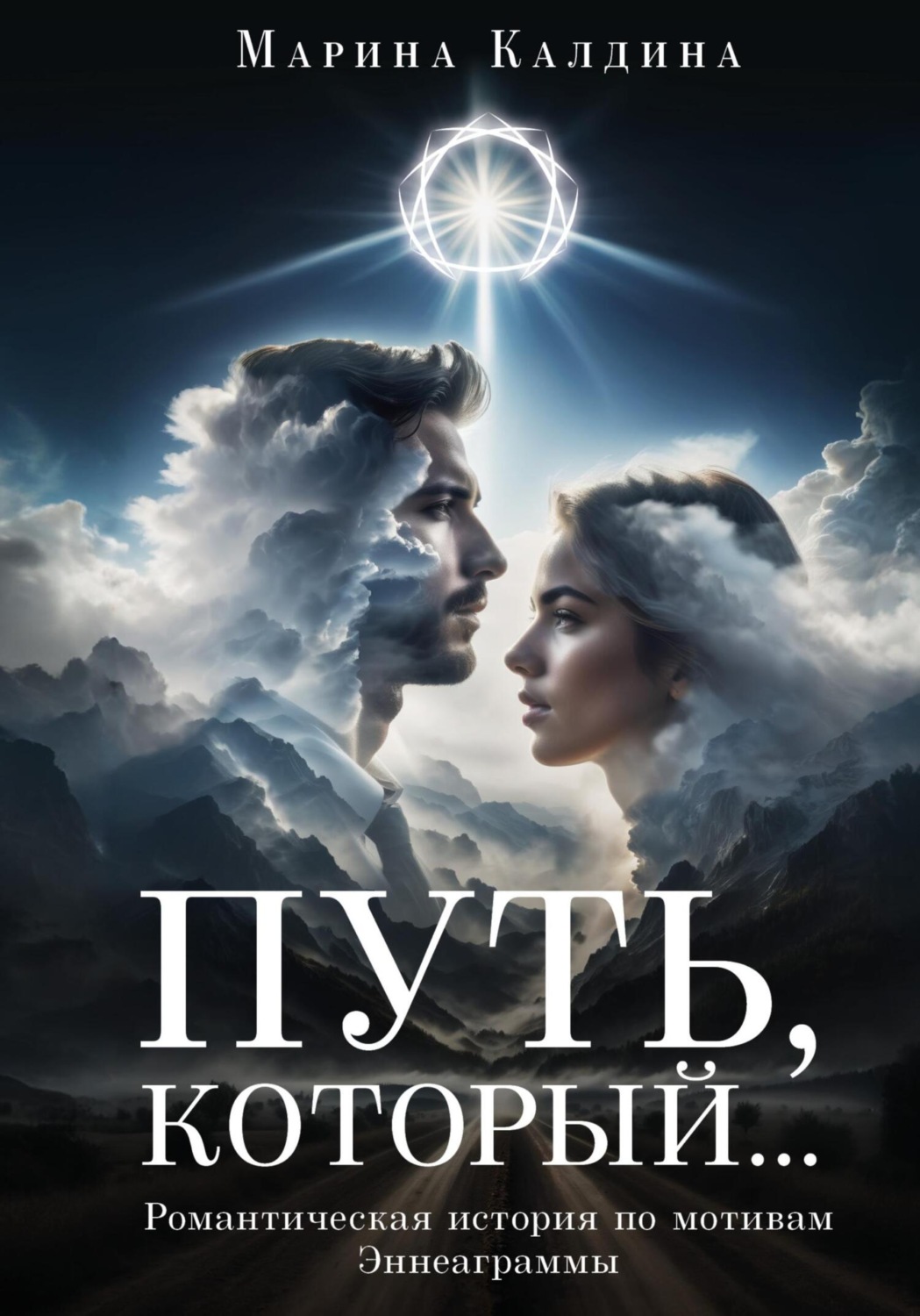Обложка книги «Путь, который…»