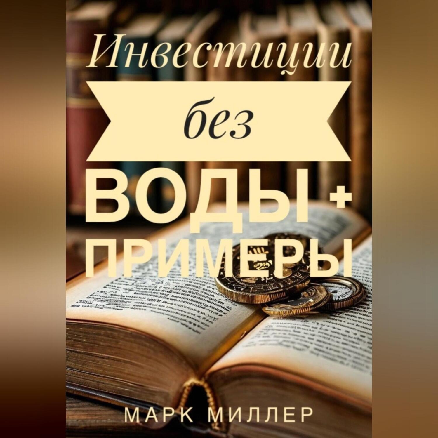 Обложка книги «Без воды инвестиции для Чайников + примеры»