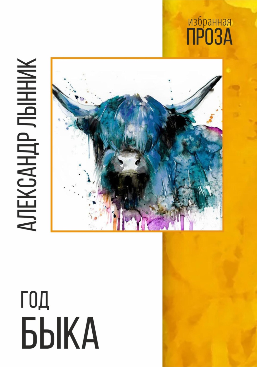 Обложка книги «Год быка»