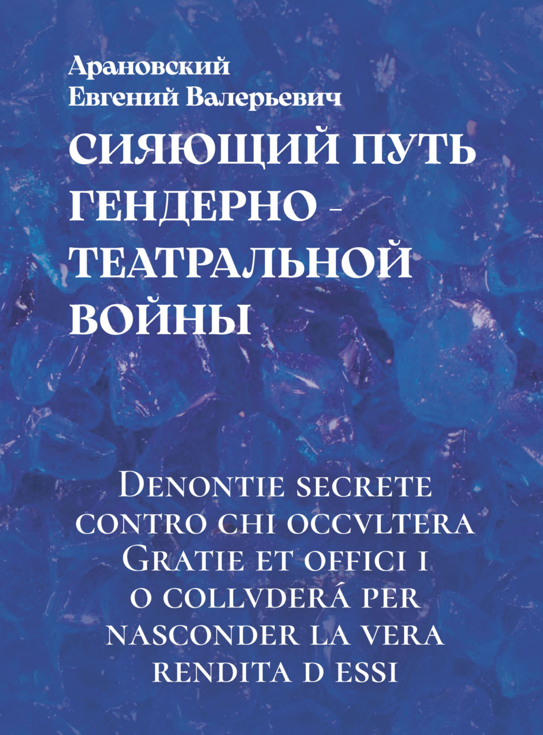 Обложка книги «Сияющий путь гендерно-театральной войны»