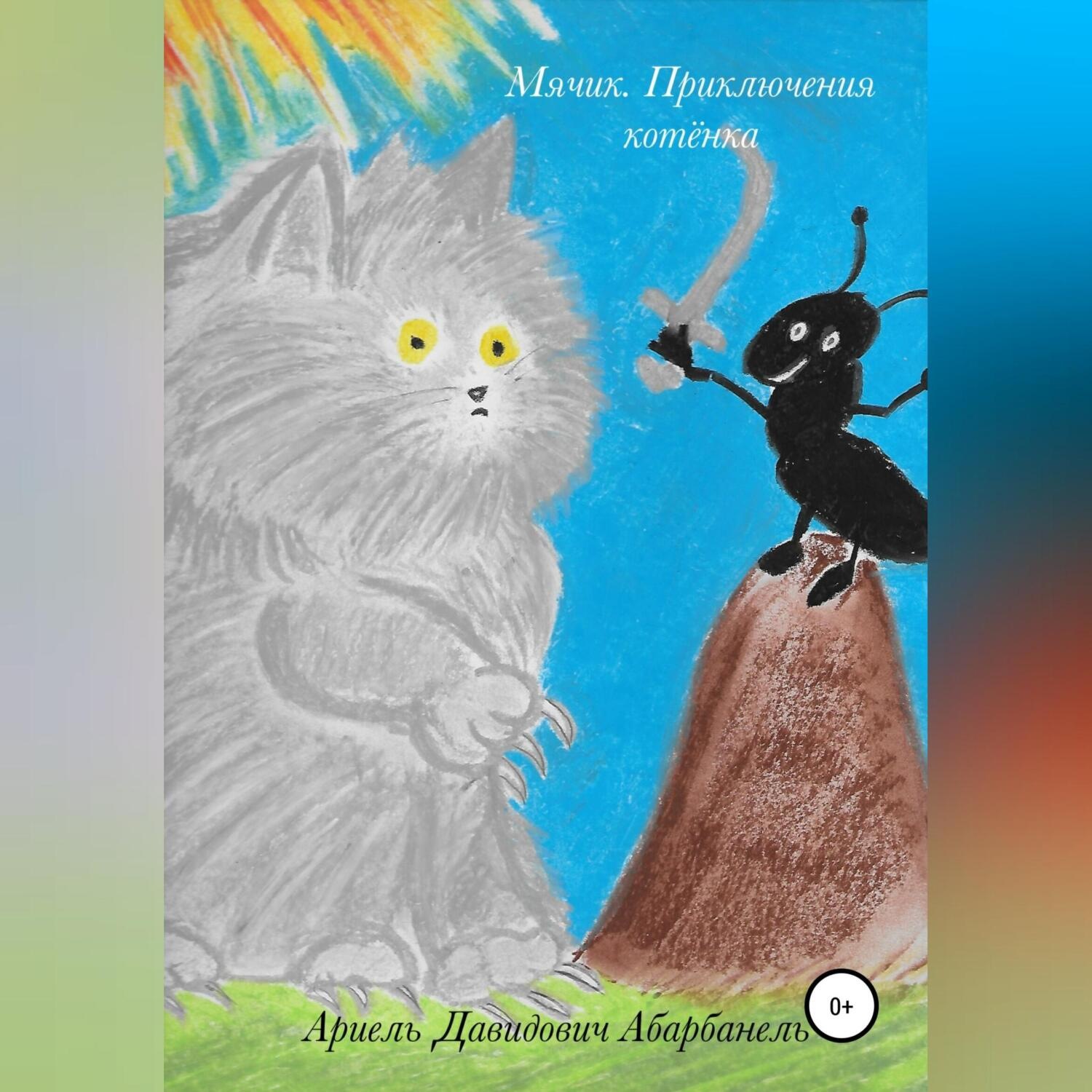 Обложка книги «Мячик. Приключения котёнка»