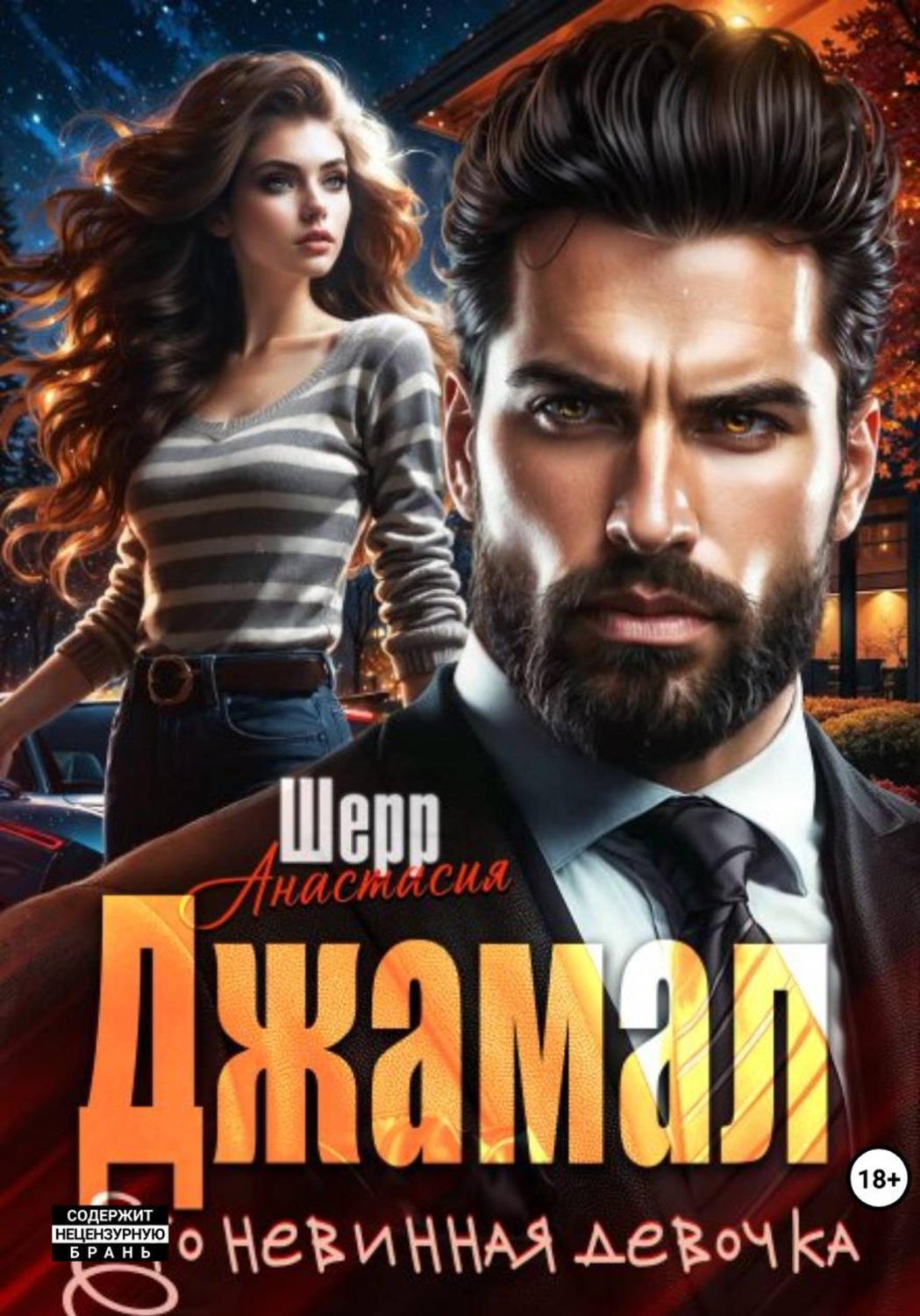Обложка книги «Джамал. Его невинная девочка»