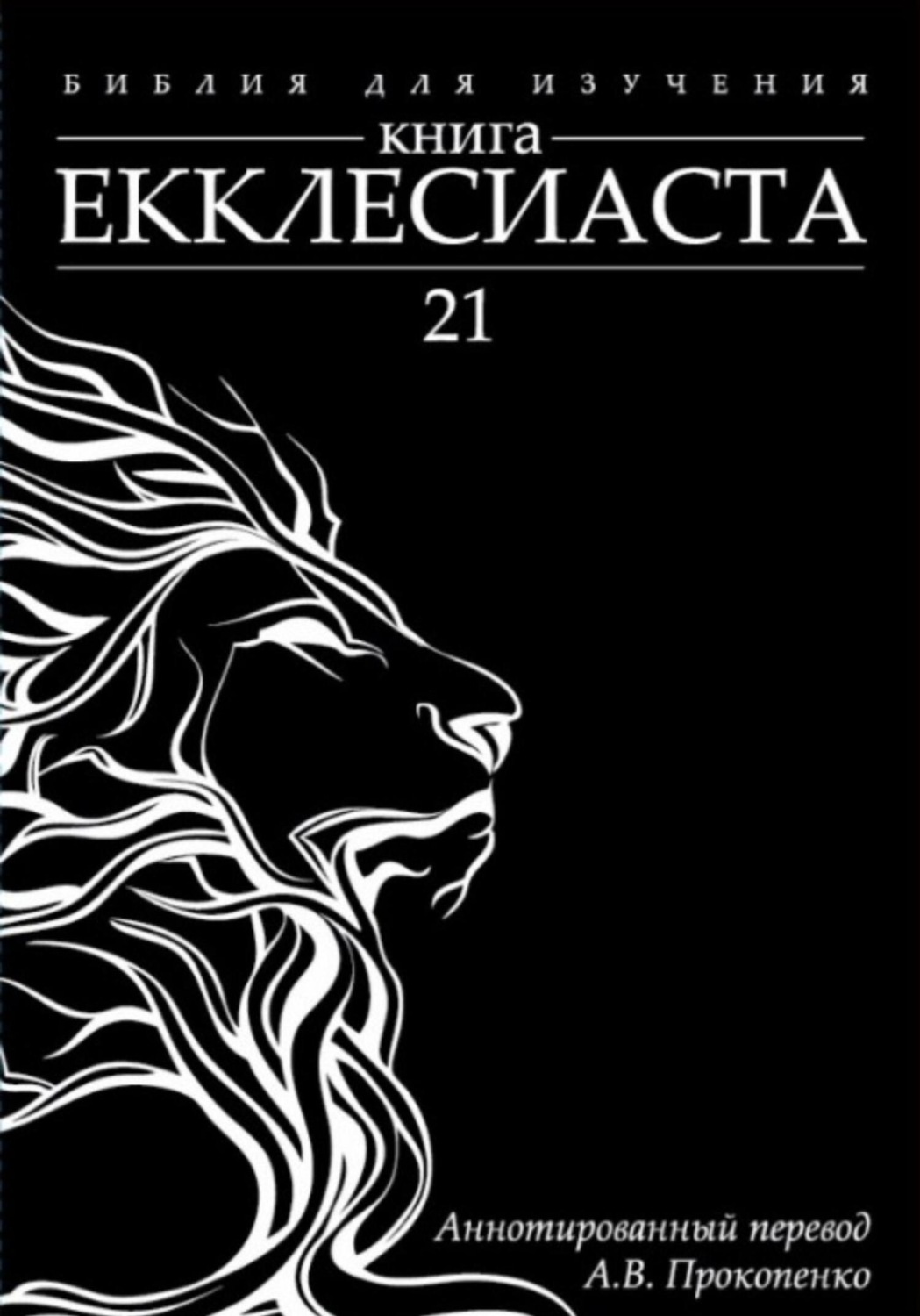 Обложка книги «Книга Екклесиаста: Аннотированный перевод»