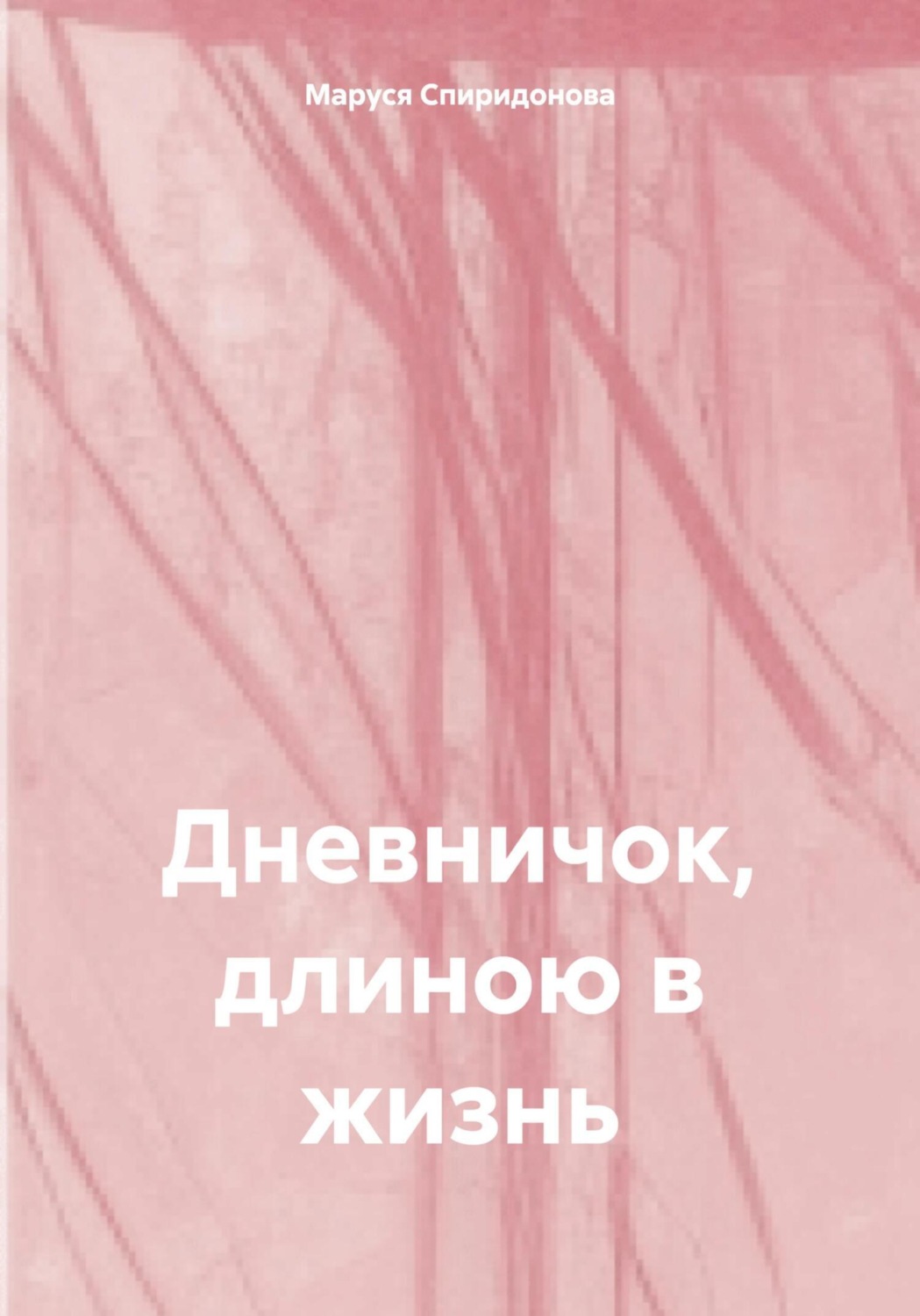 Обложка книги «Дневничок, длиною в жизнь»