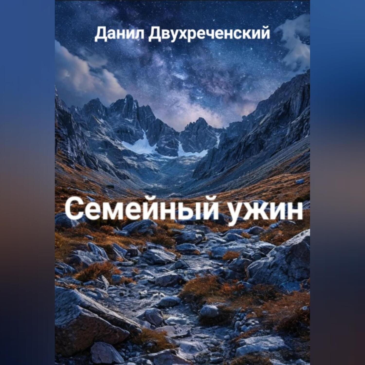 Обложка книги «Семейный ужин»