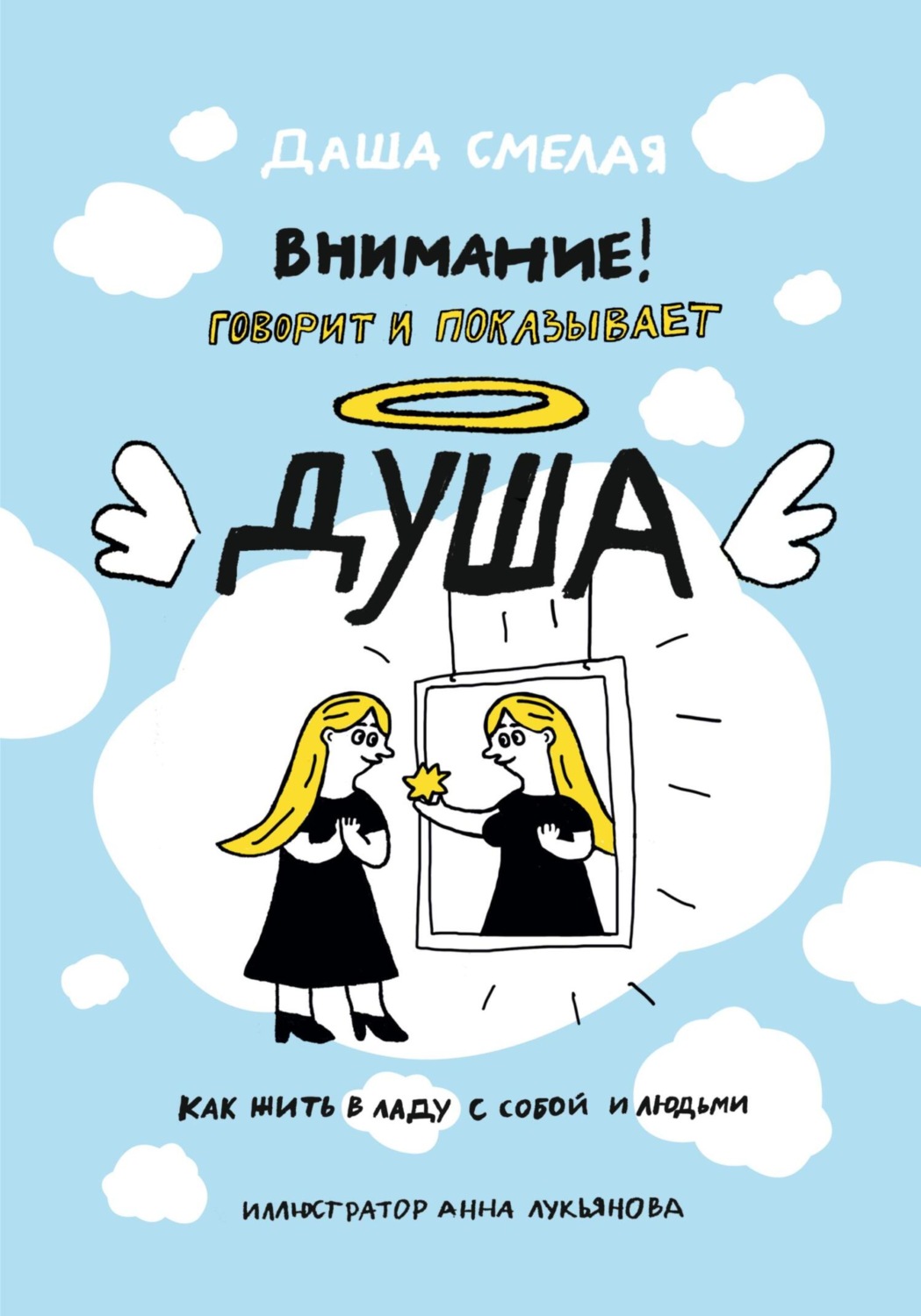 Обложка книги «Внимание! Говорит и показывает душа. Как жить в ладу с собой и людьми»