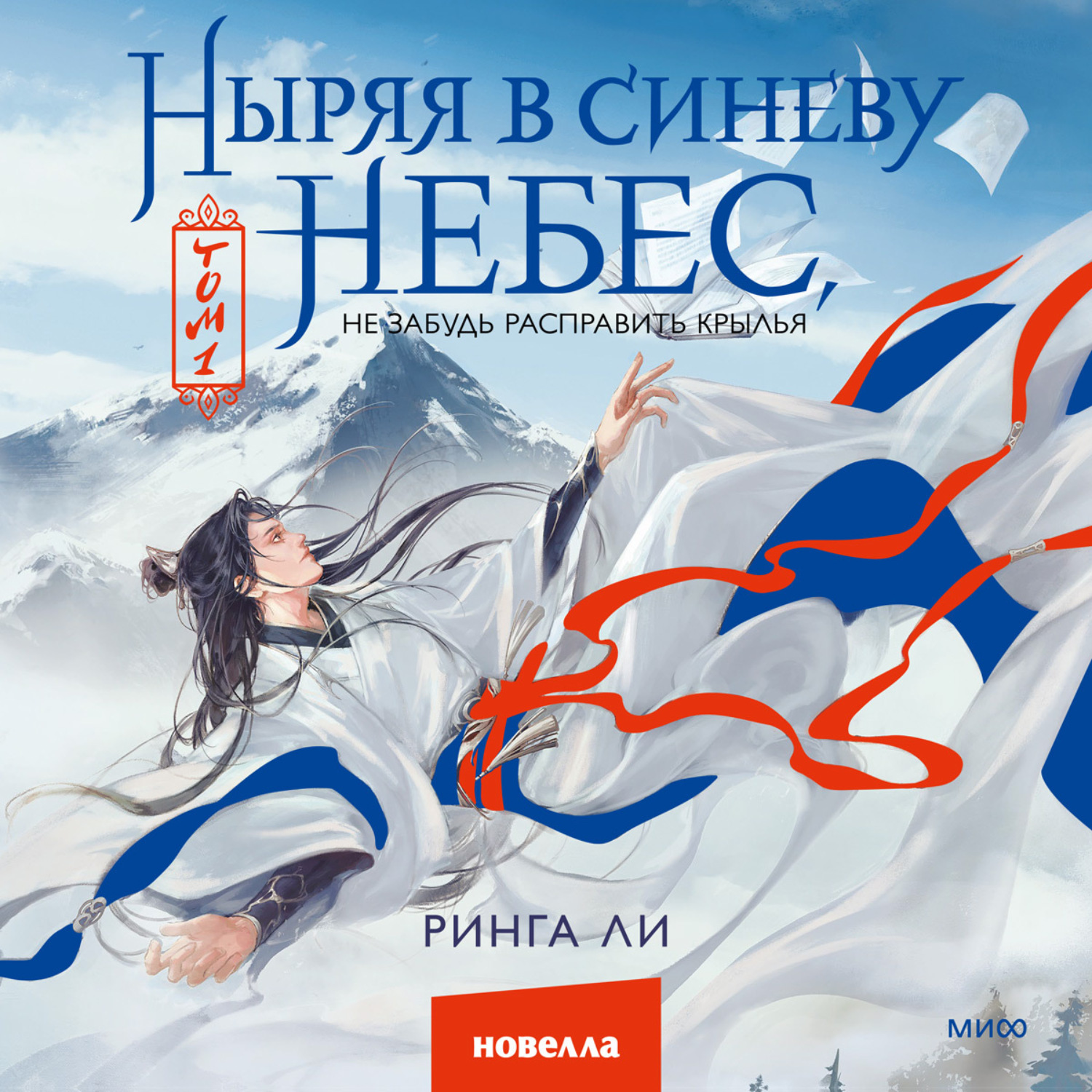 Обложка книги «Ныряя в синеву небес, не забудь расправить крылья»