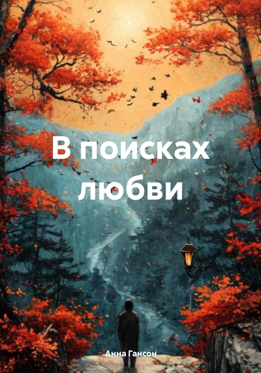 Обложка книги «В поисках любви»