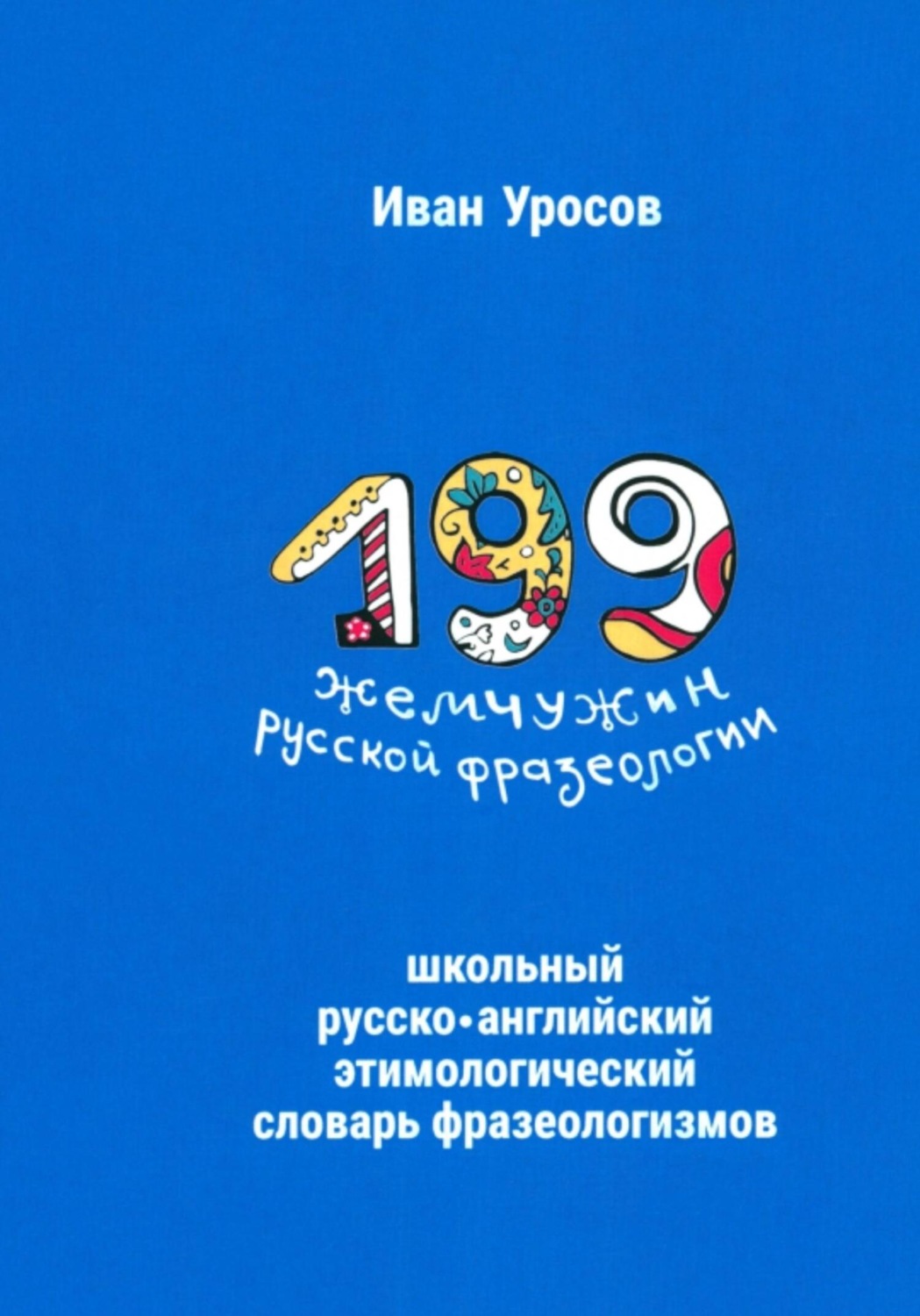 Обложка книги «199 жемчужин русской фразеологии»