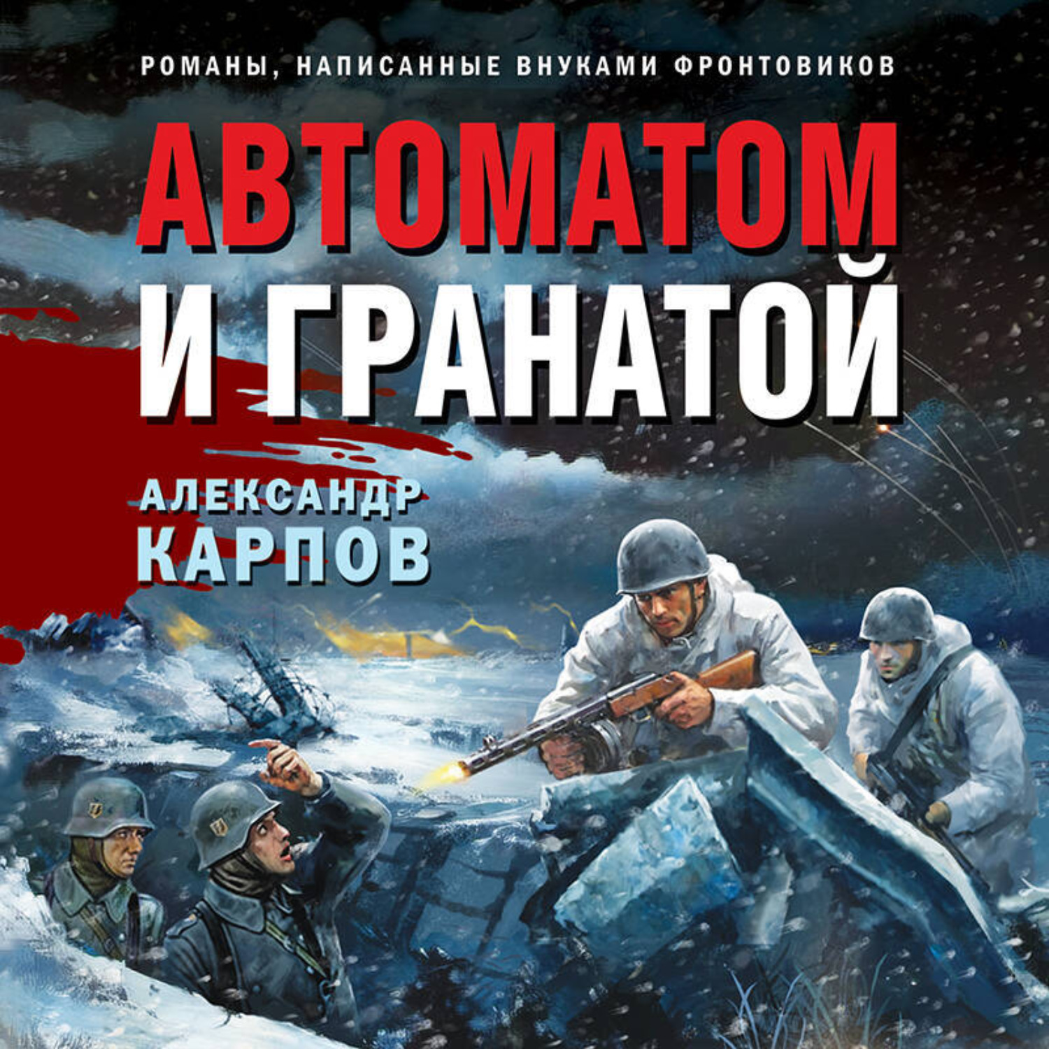 Обложка книги «Автоматом и гранатой»