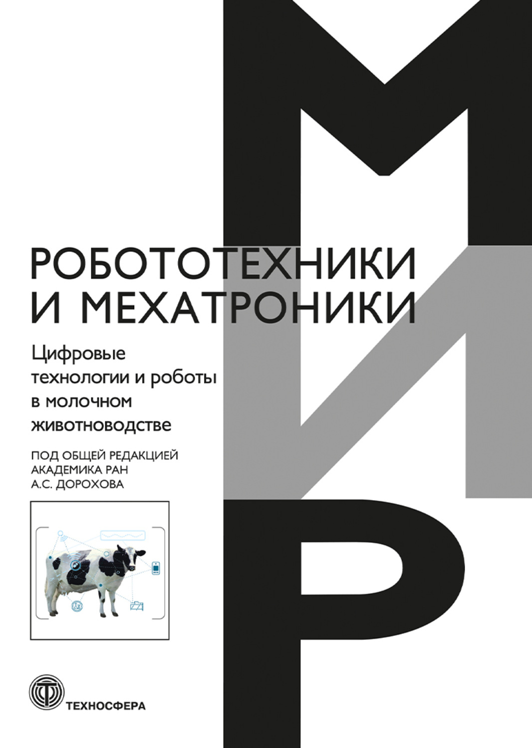 Обложка книги «Цифровые технологии и роботы в молочном животноводстве»