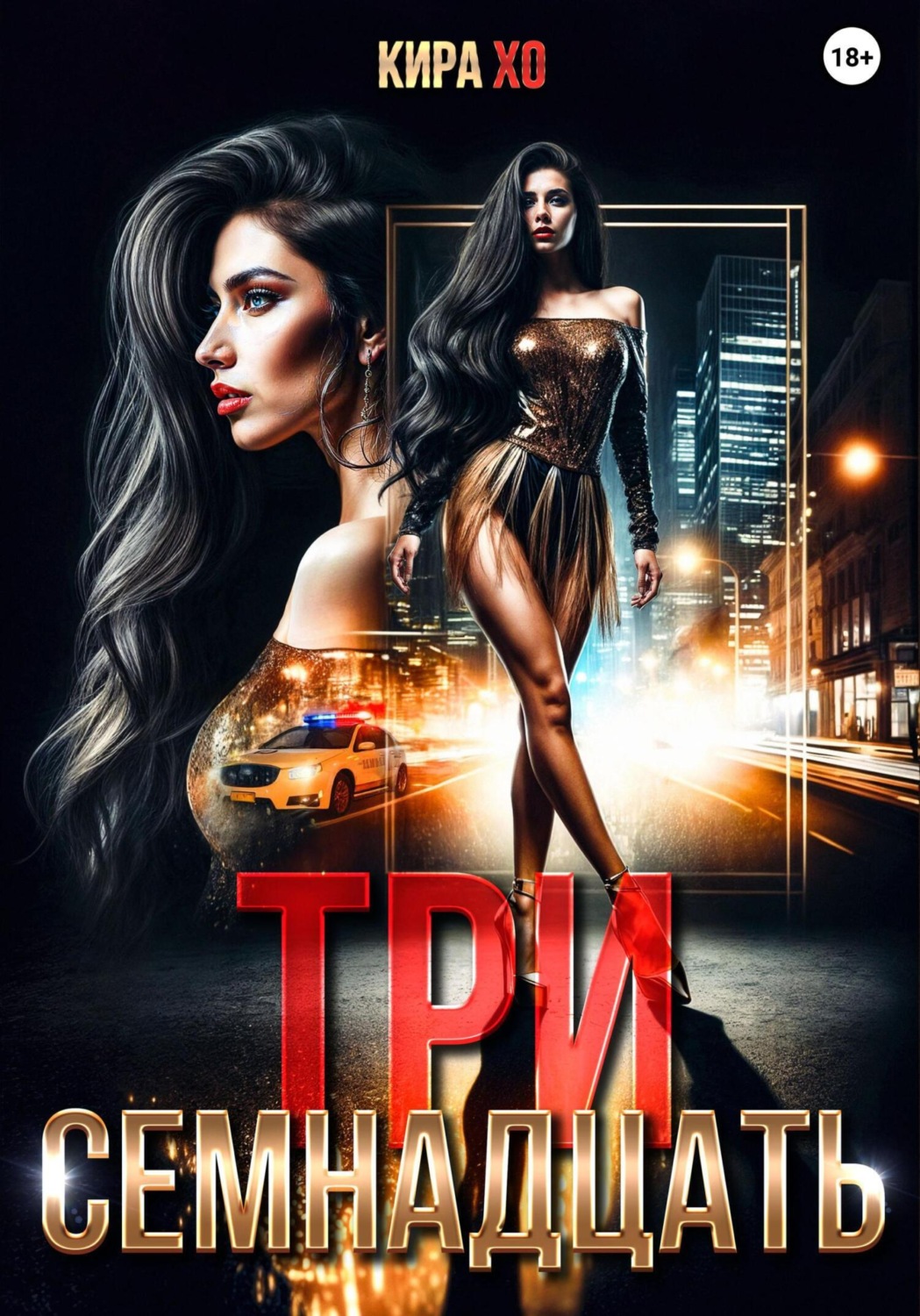 Обложка книги «Три семнадцать»