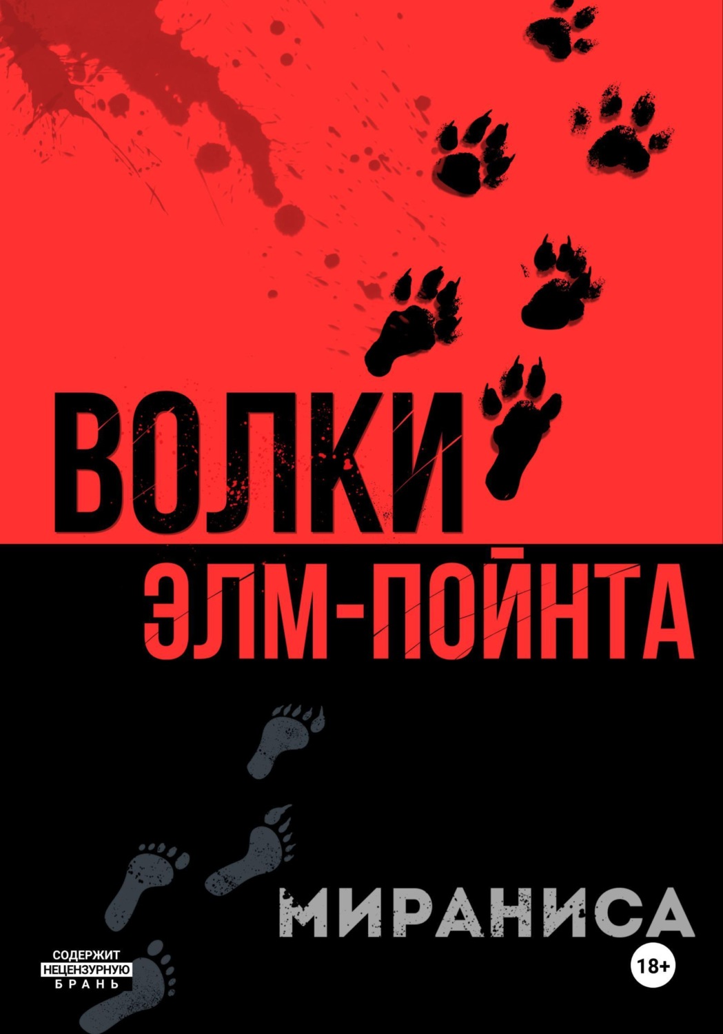 Обложка книги «Волки Элм-Пойнта»