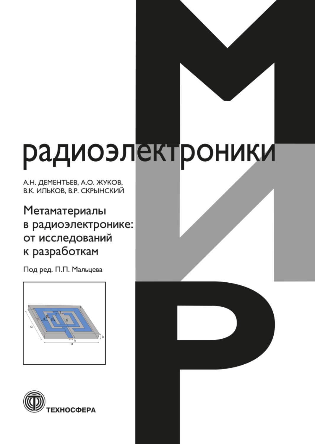 Обложка книги «Метаматериалы в радиоэлектронике. От исследований к разработкам»