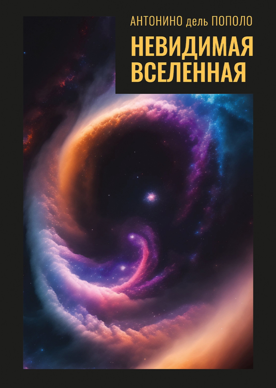 Обложка книги «Невидимая Вселенная. Темная материя и темная энергия. Происхождение и исчезновение Вселенной»