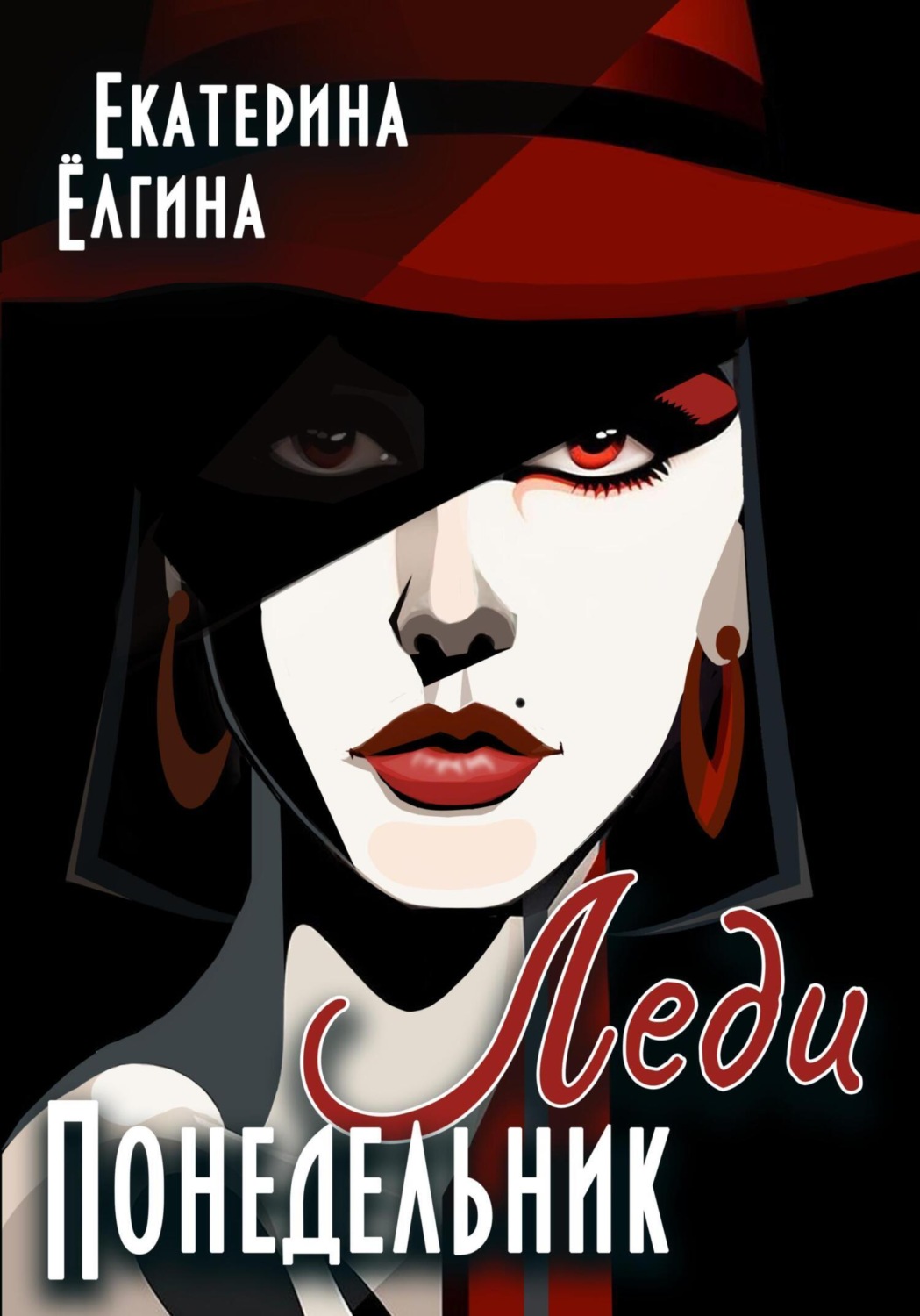 Обложка книги «Леди Понедельник»