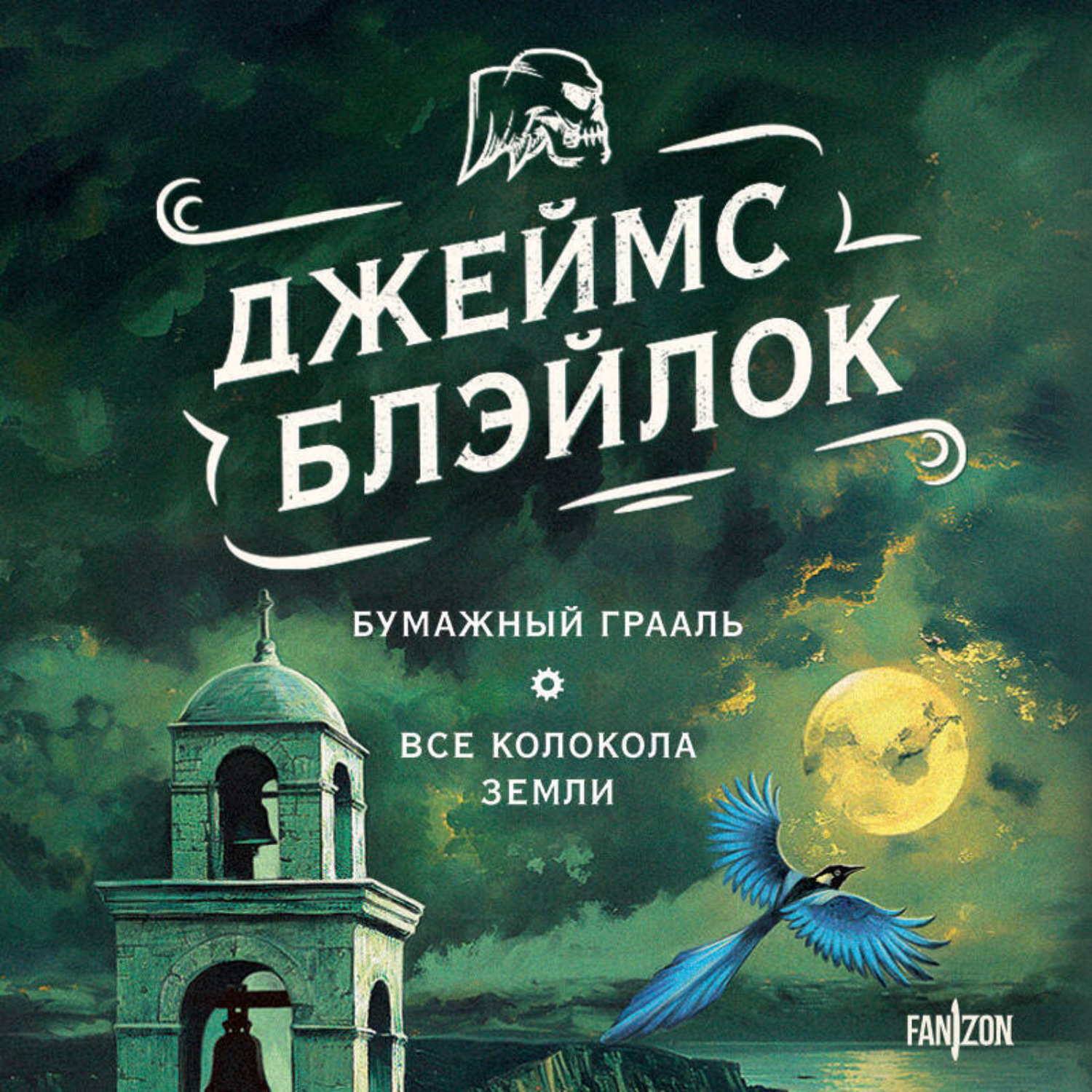 Обложка книги «Бумажный Грааль. Все колокола земли»