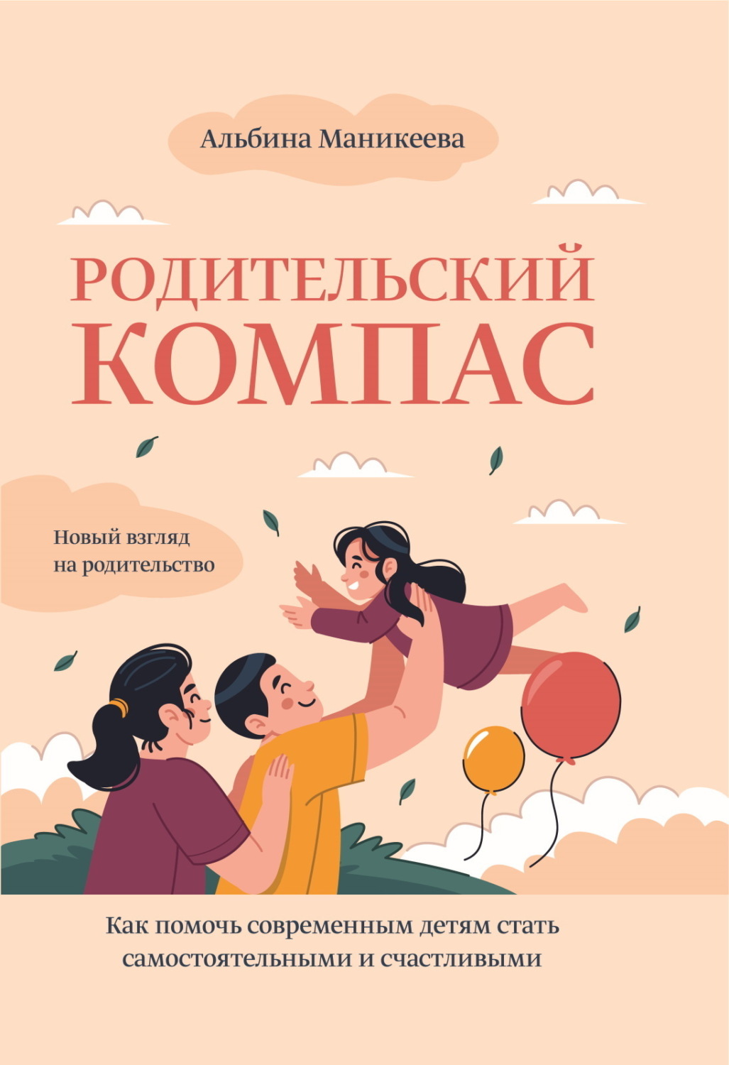 Обложка книги «Родительский компас. Как помочь современным детям стать самостоятельными и счастливыми»