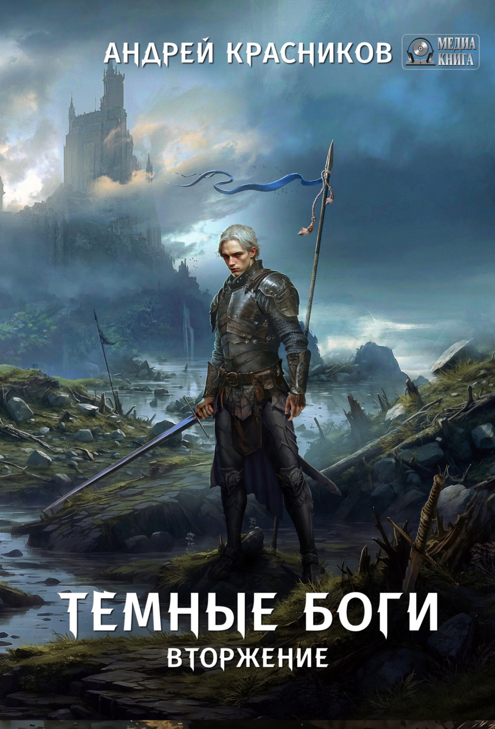 Обложка книги «Темные боги. Вторжение»
