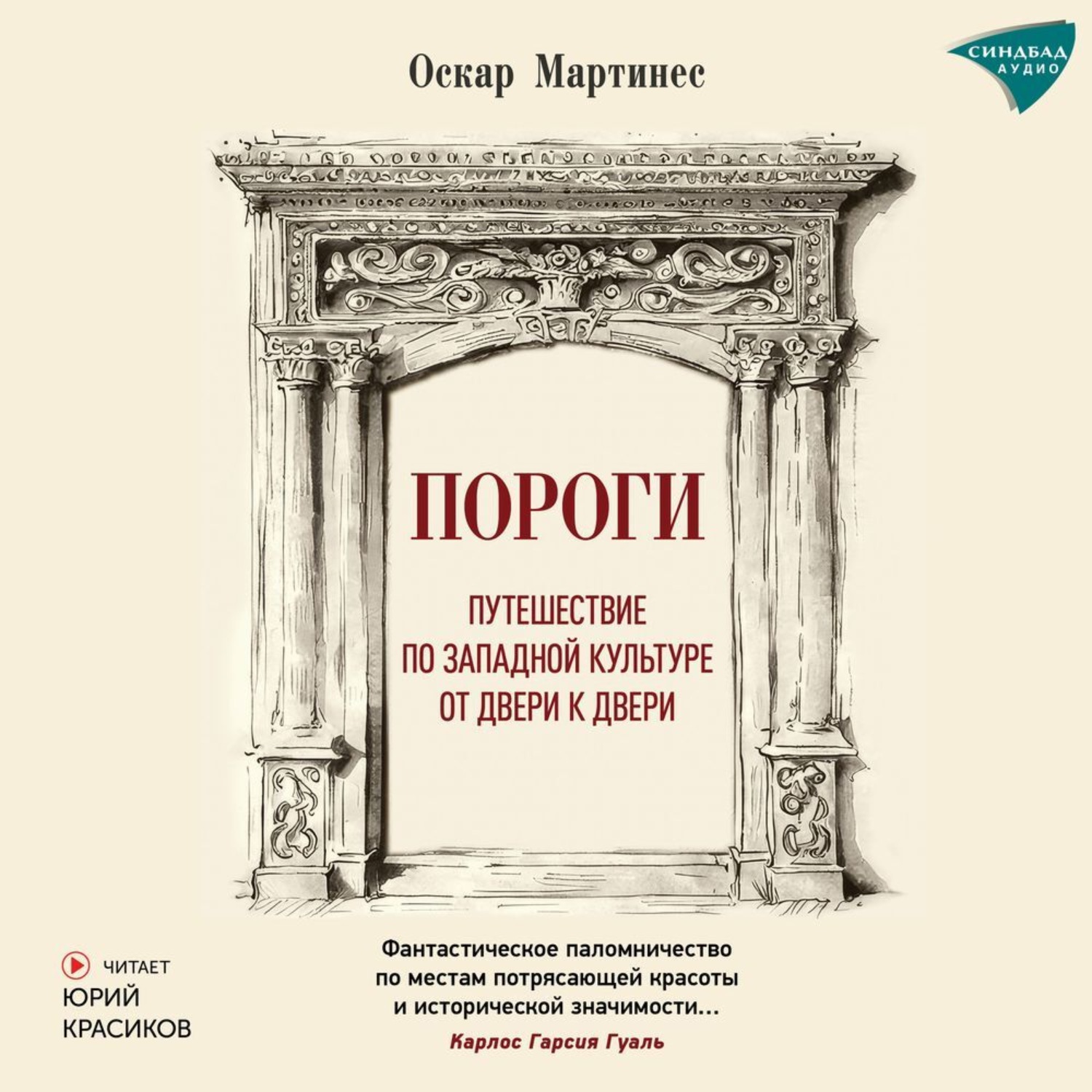 Обложка книги «Пороги. Путешествие по западной культуре от двери к двери»