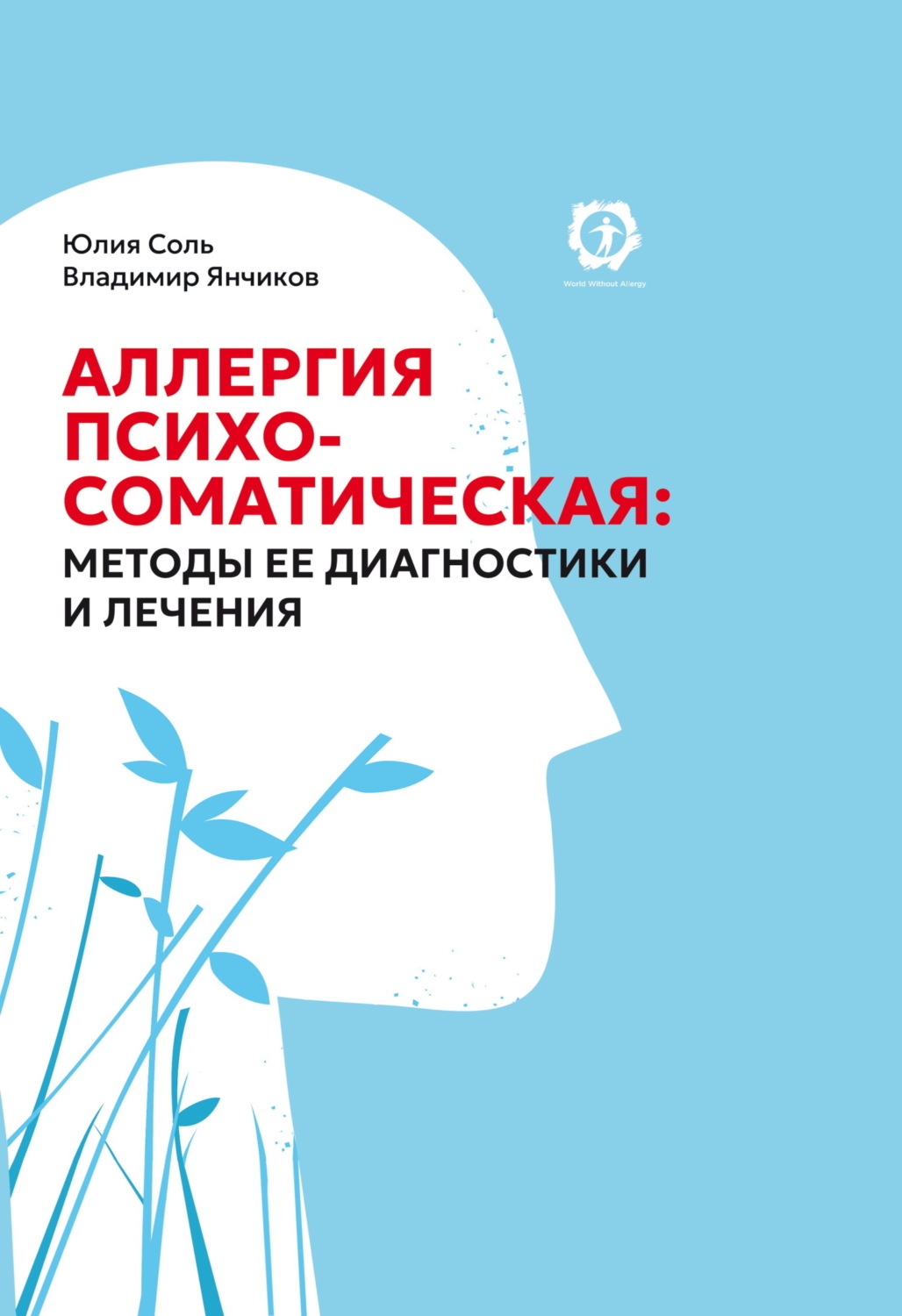 Обложка книги «Аллергия психосоматическая: методы ее диагностики и лечения»