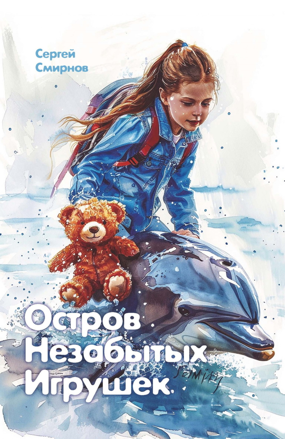 Обложка книги «Остров Незабытых Игрушек»