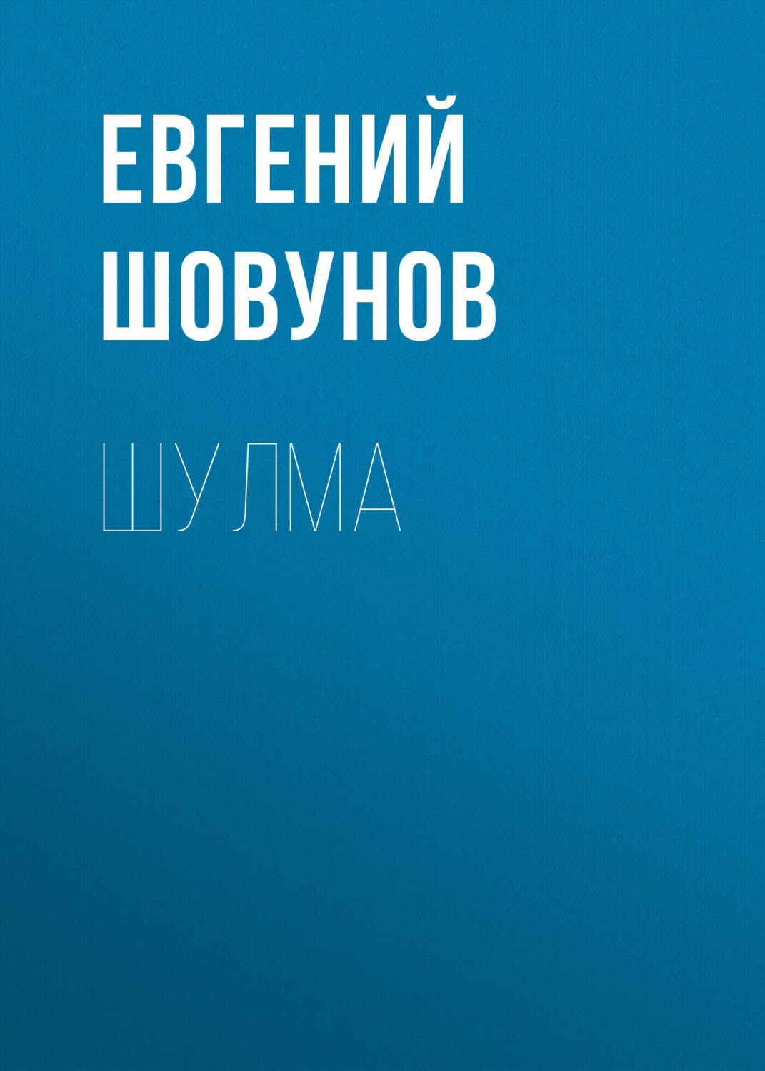Обложка книги «Шулма»