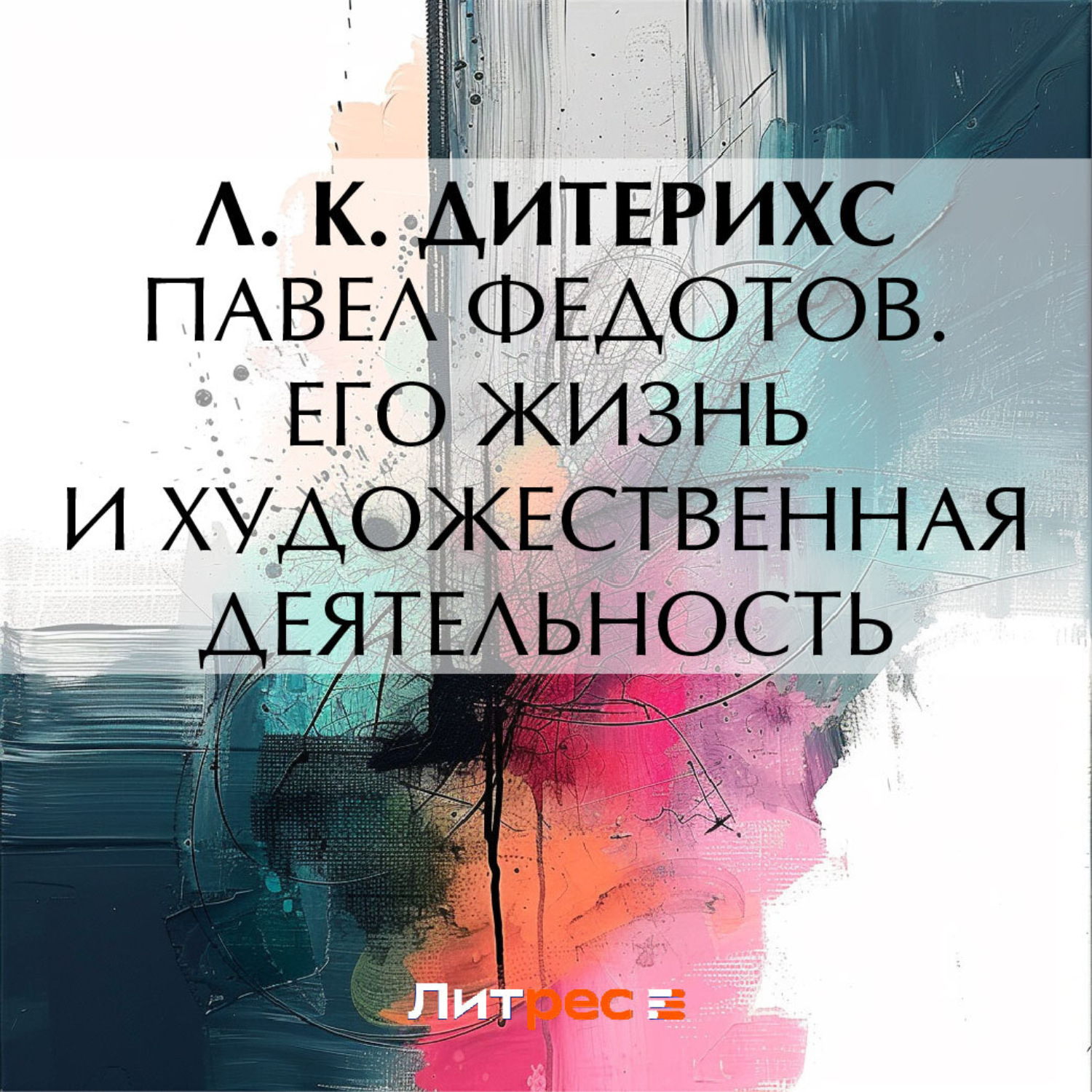 Обложка книги «Павел Федотов. Его жизнь и художественная деятельность»