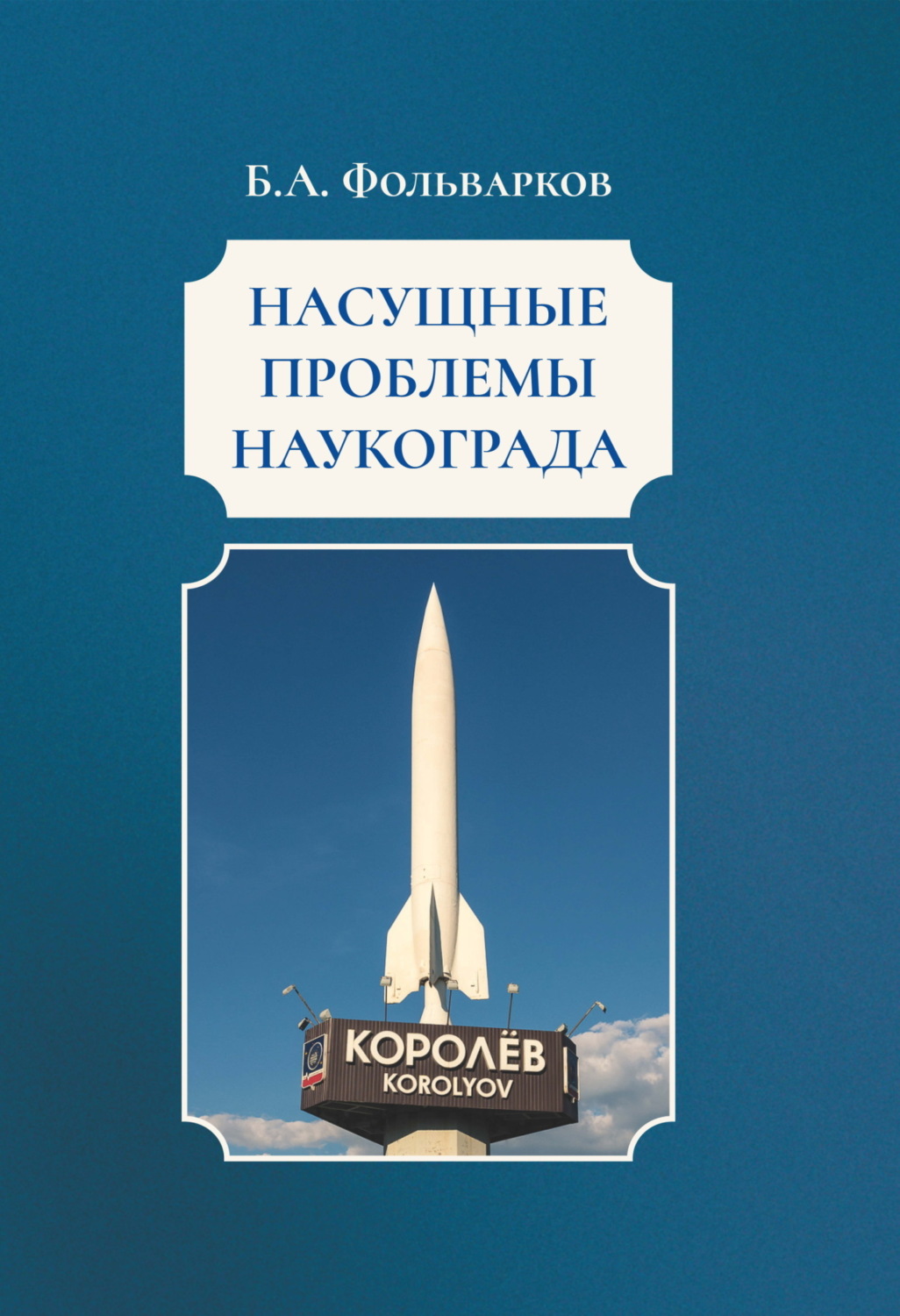 Обложка книги «Насущные проблемы наукограда»