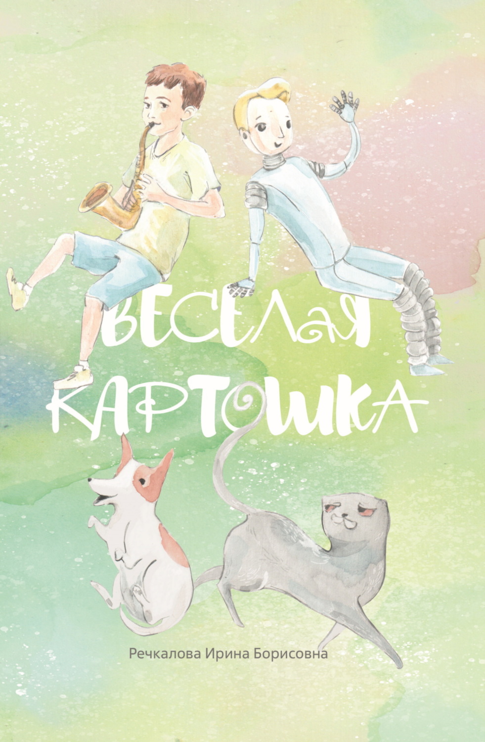 Обложка книги «Весёлая картошка»