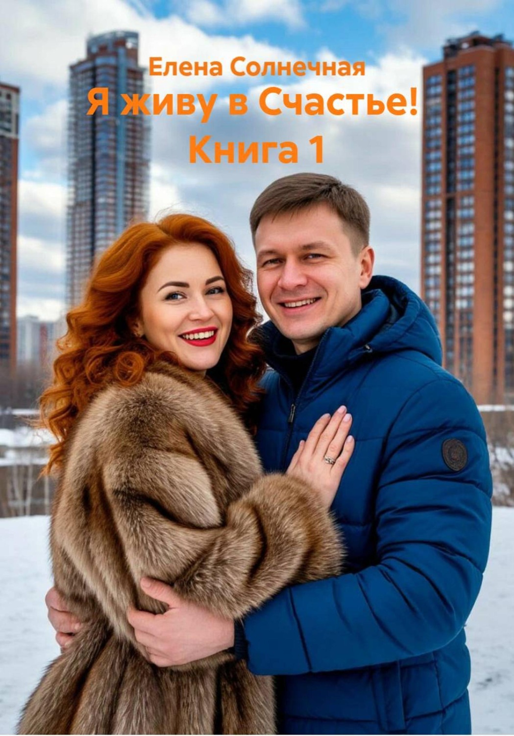 Обложка книги «Я живу в Счастье! Книга 1»