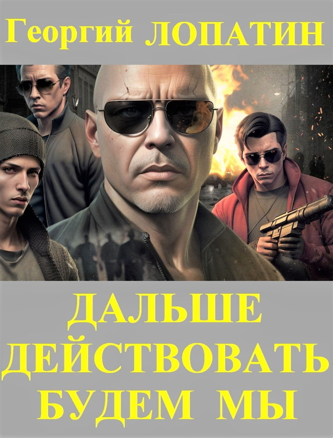 Обложка книги «Дальше действовать будем мы»