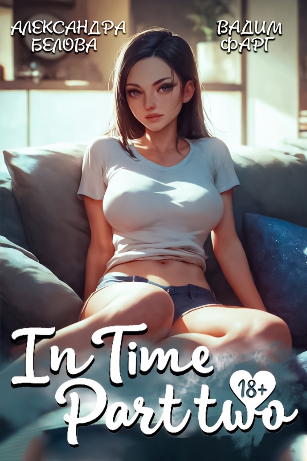 Обложка книги ««InTime». Часть 2»