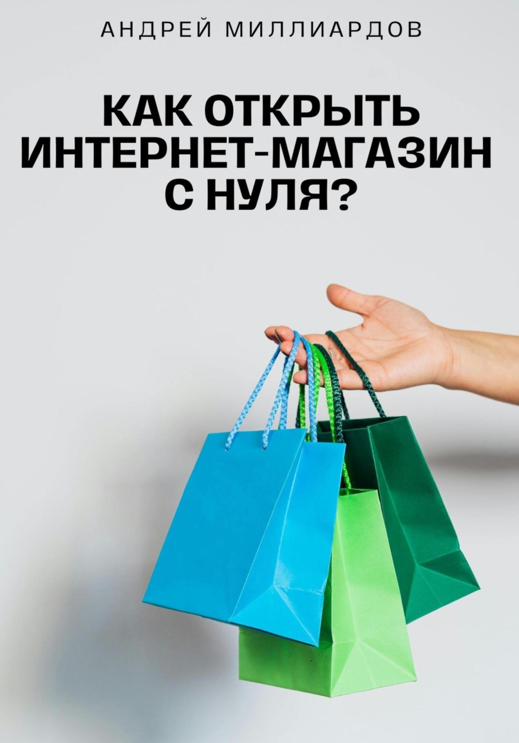 Обложка книги «Как открыть интернет-магазин с нуля?»