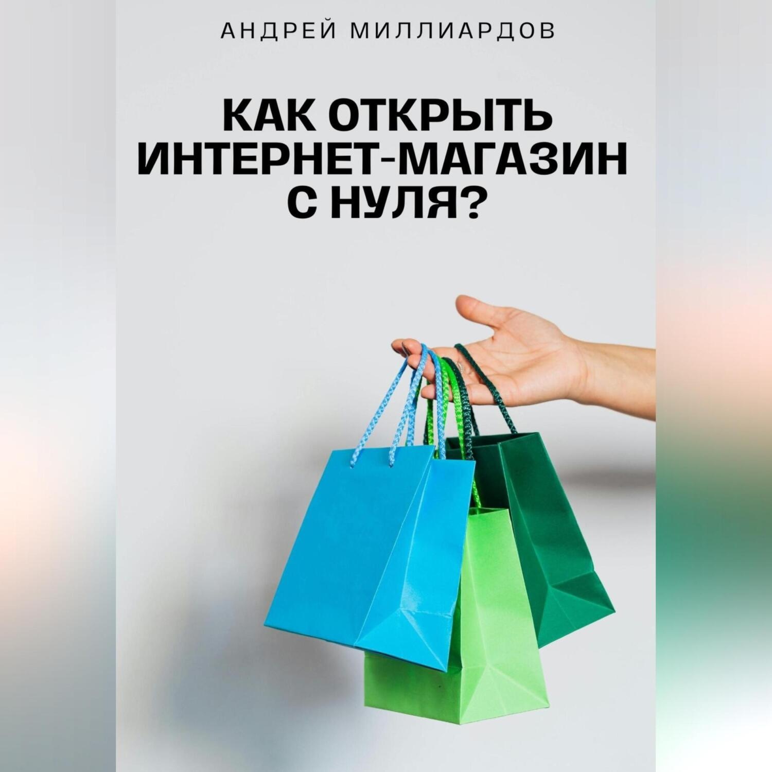 Обложка книги «Как открыть интернет-магазин с нуля?»