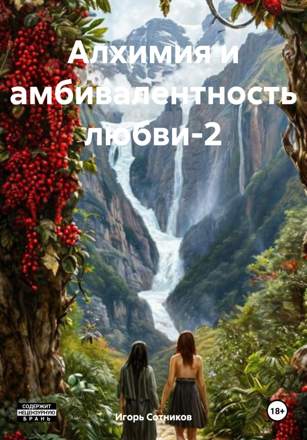 Обложка книги «Алхимия и амбивалентность любви-2»
