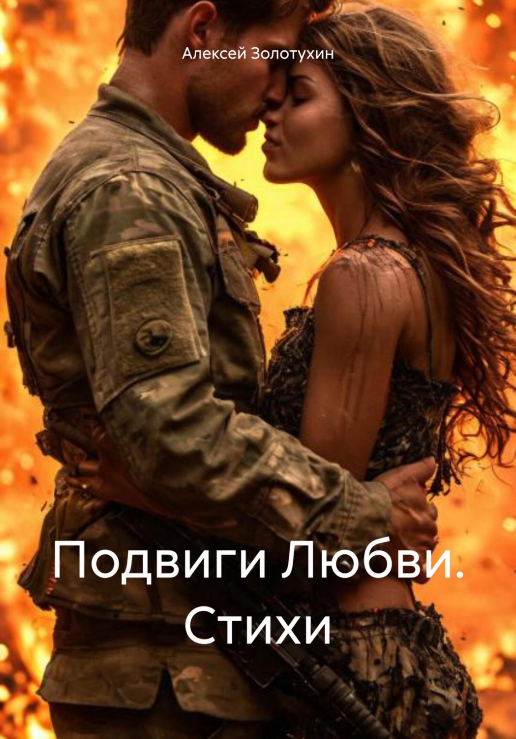 Обложка книги «Подвиги Любви. Стихи»