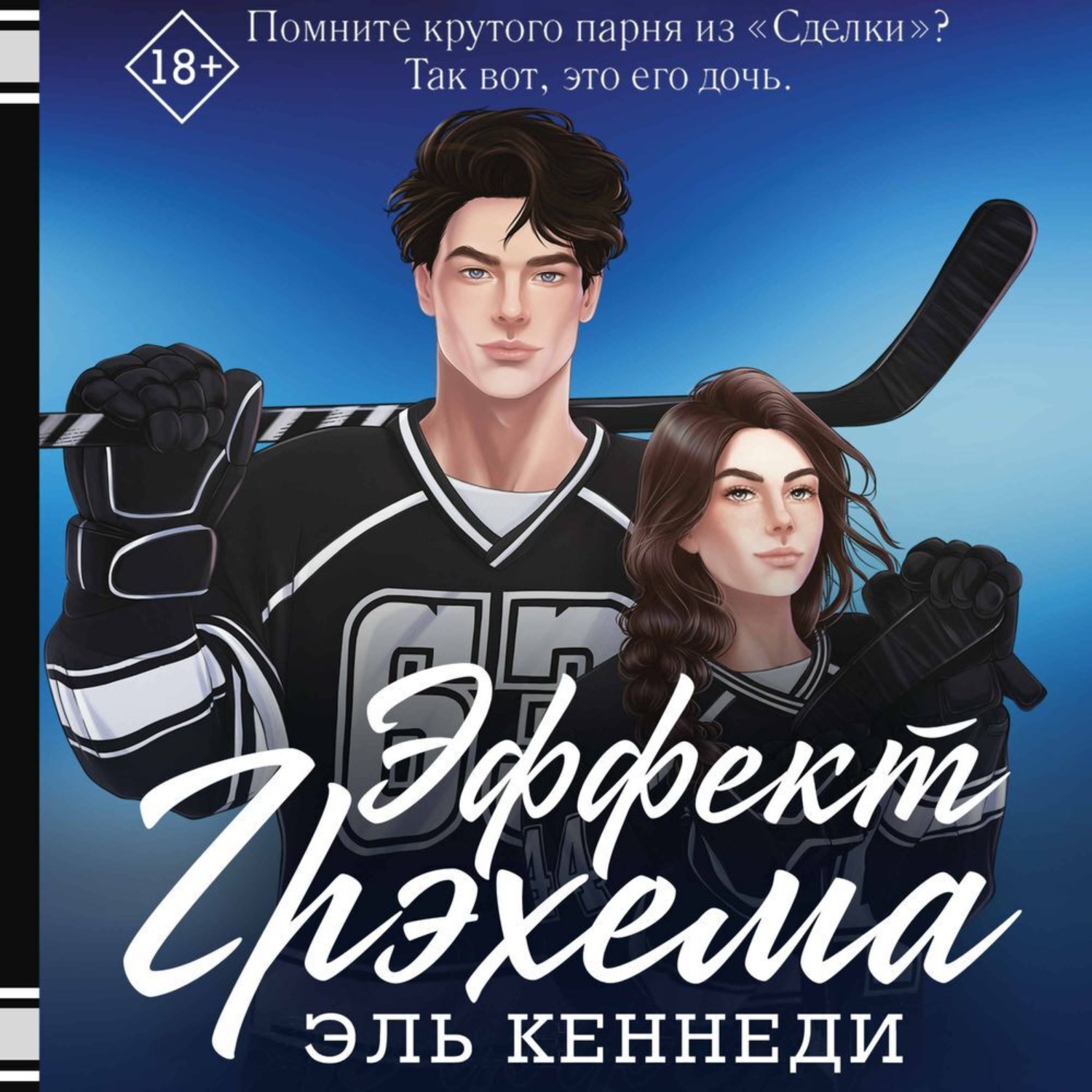 Обложка книги «Эффект Грэхема»