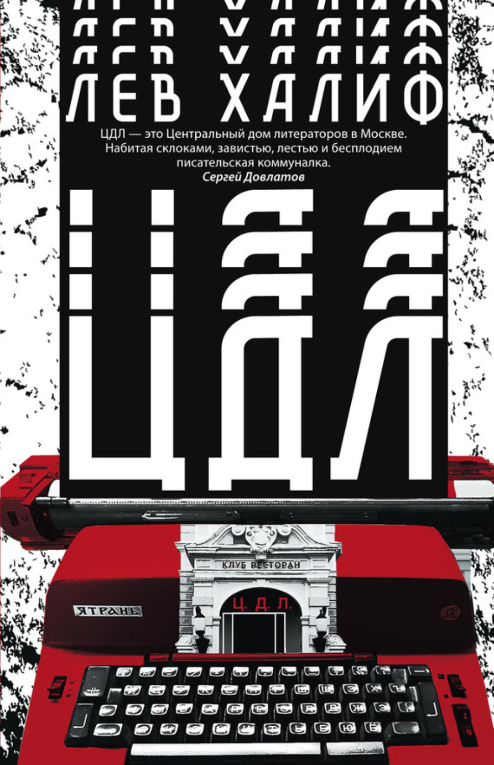 Обложка книги «ЦДЛ»