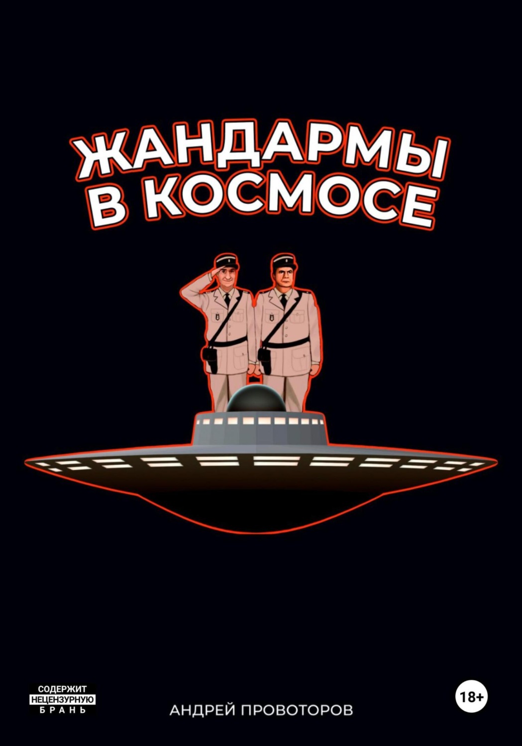 Обложка книги «Жандармы в космосе»