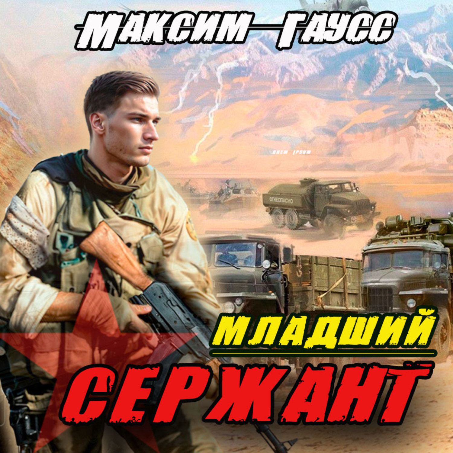 Обложка книги «Мл. сержант. Назад в СССР. Книга 3»