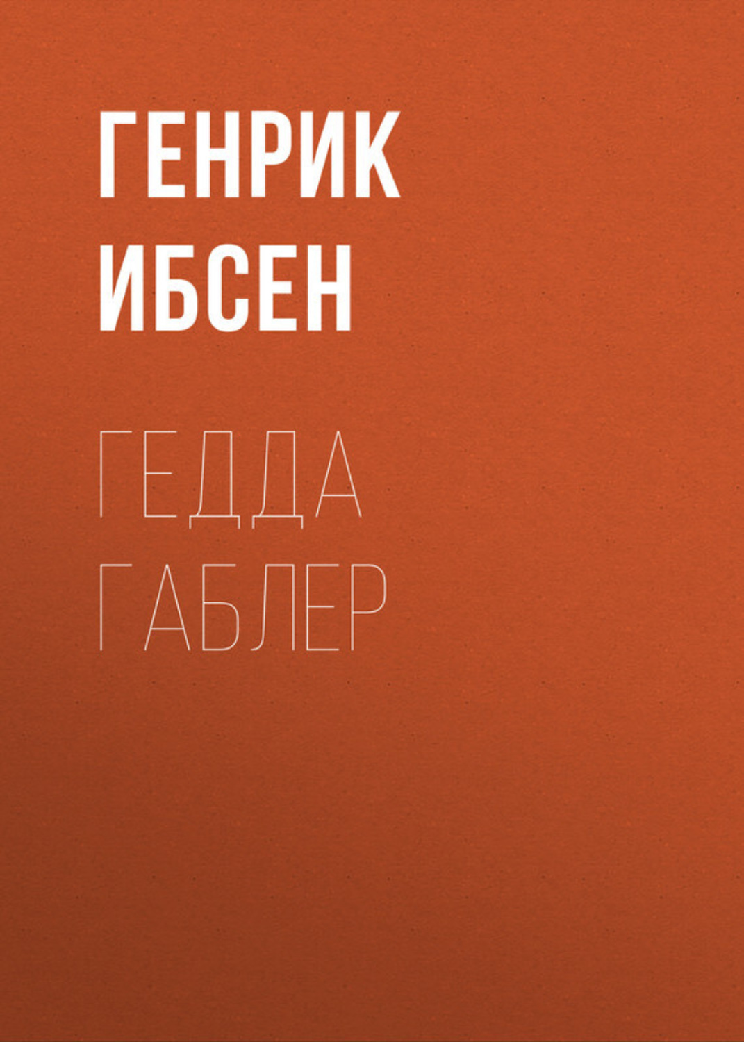 Обложка книги «Гедда Габлер»