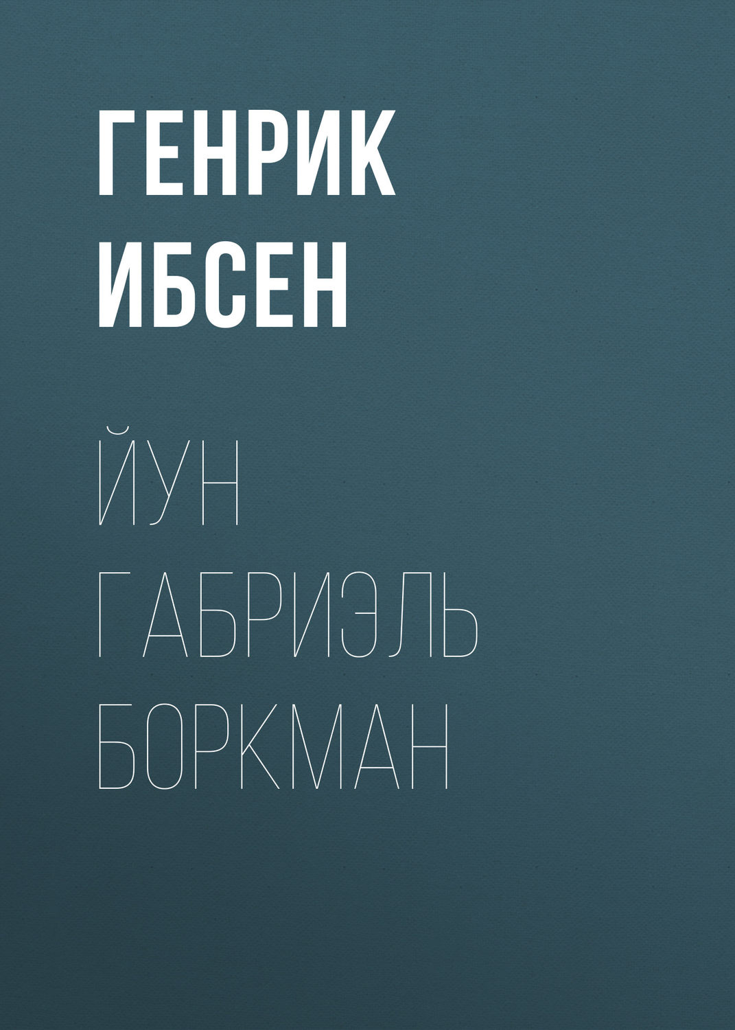 Обложка книги «Йун Габриэль Боркман»