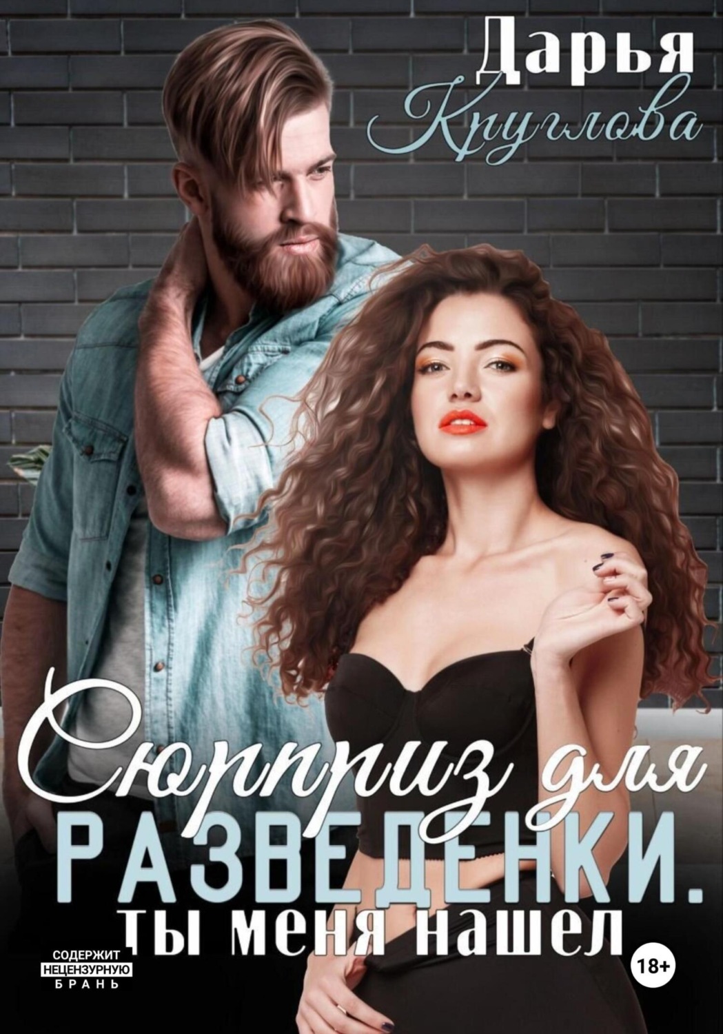 Обложка книги «Сюрприз для разведенки, ты меня нашел»