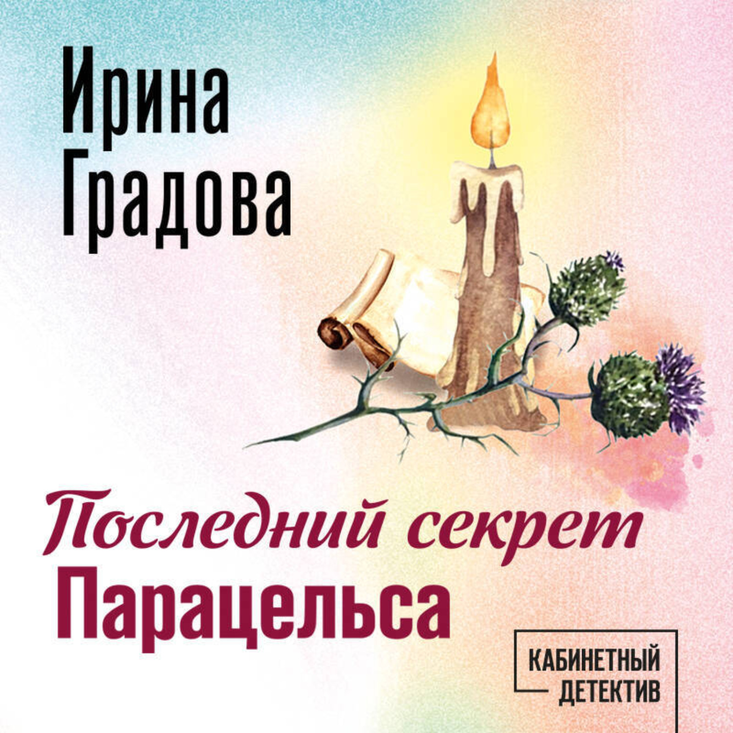 Обложка книги «Последний секрет Парацельса»