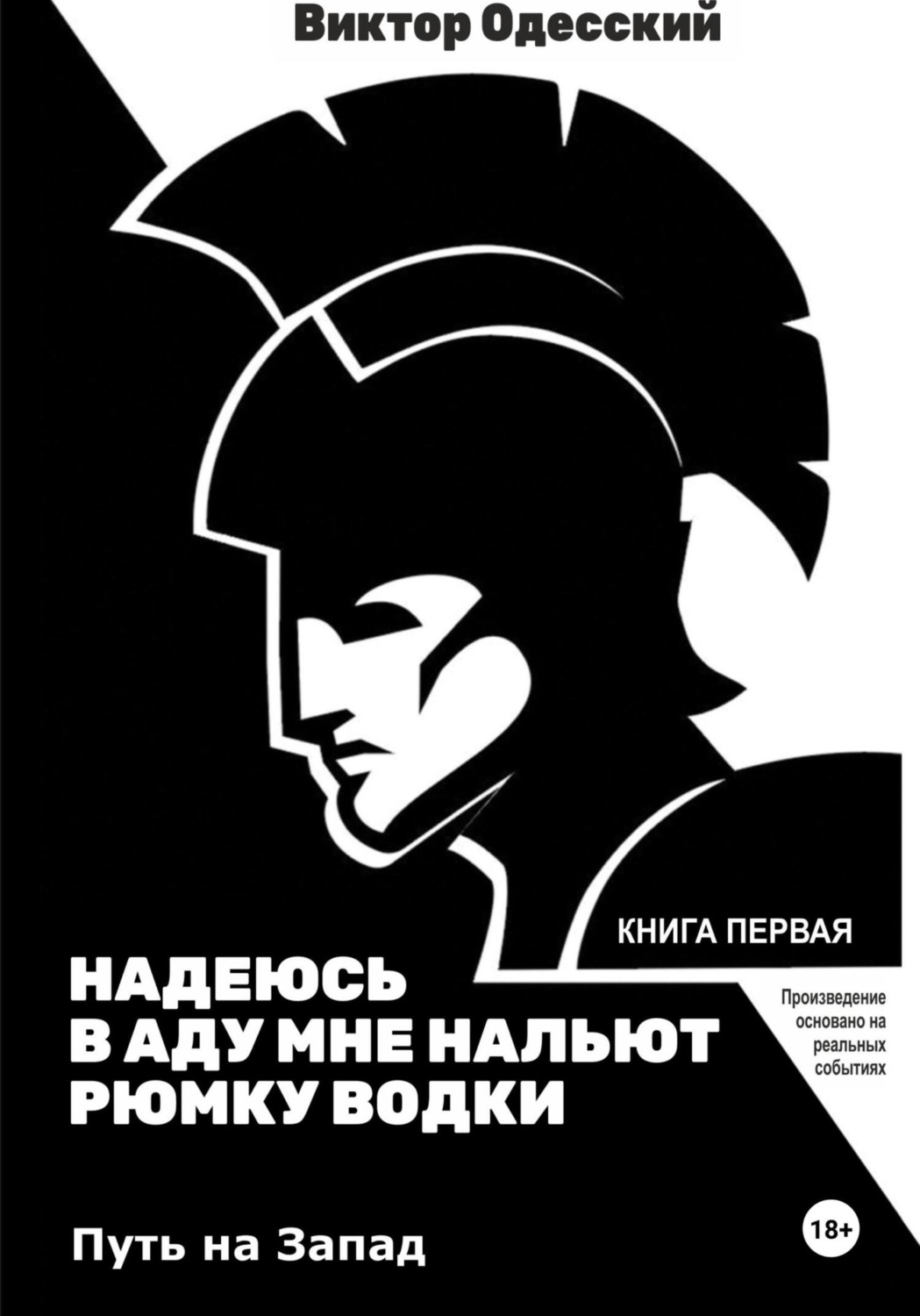 Обложка книги «Надеюсь, в аду мне нальют рюмку водки»
