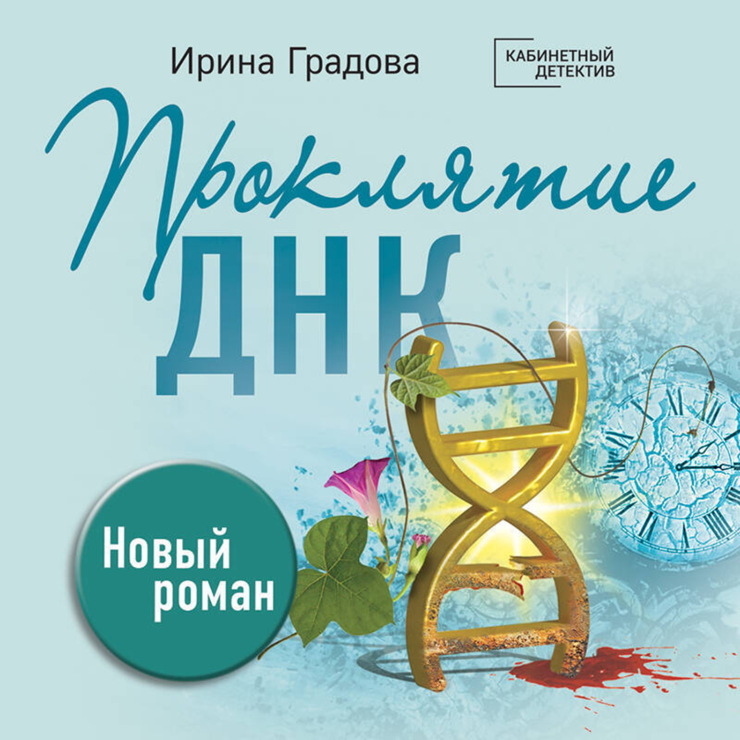Обложка книги «Проклятие ДНК»