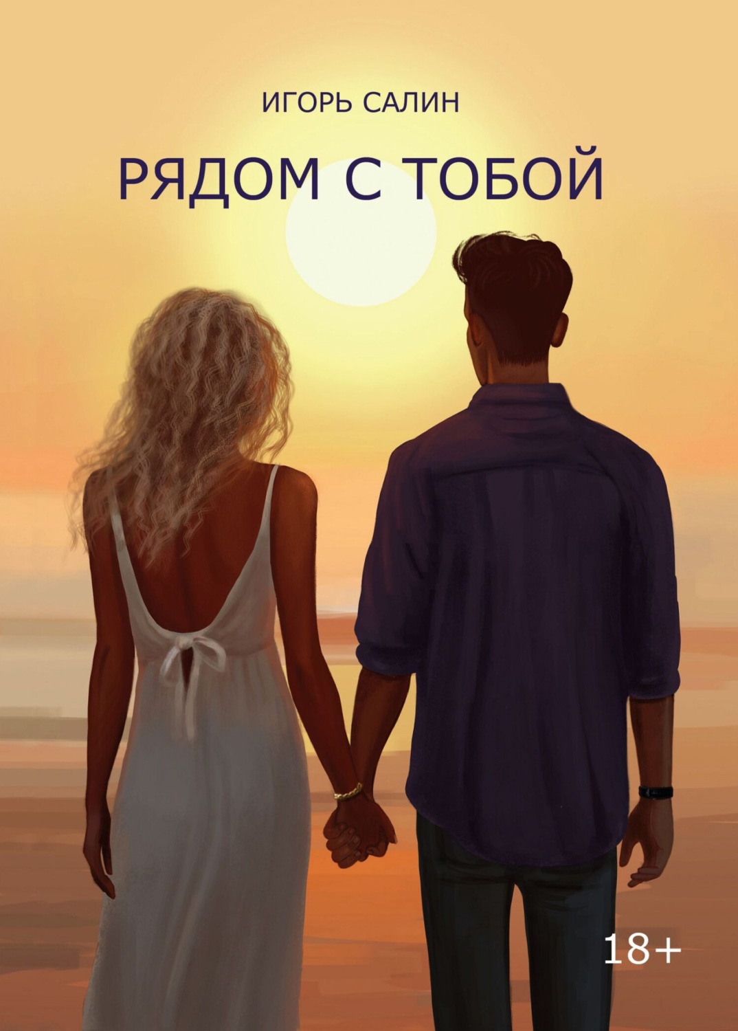 Обложка книги «Рядом с тобой. Эссе, очерки, рассказы, стихотворения»