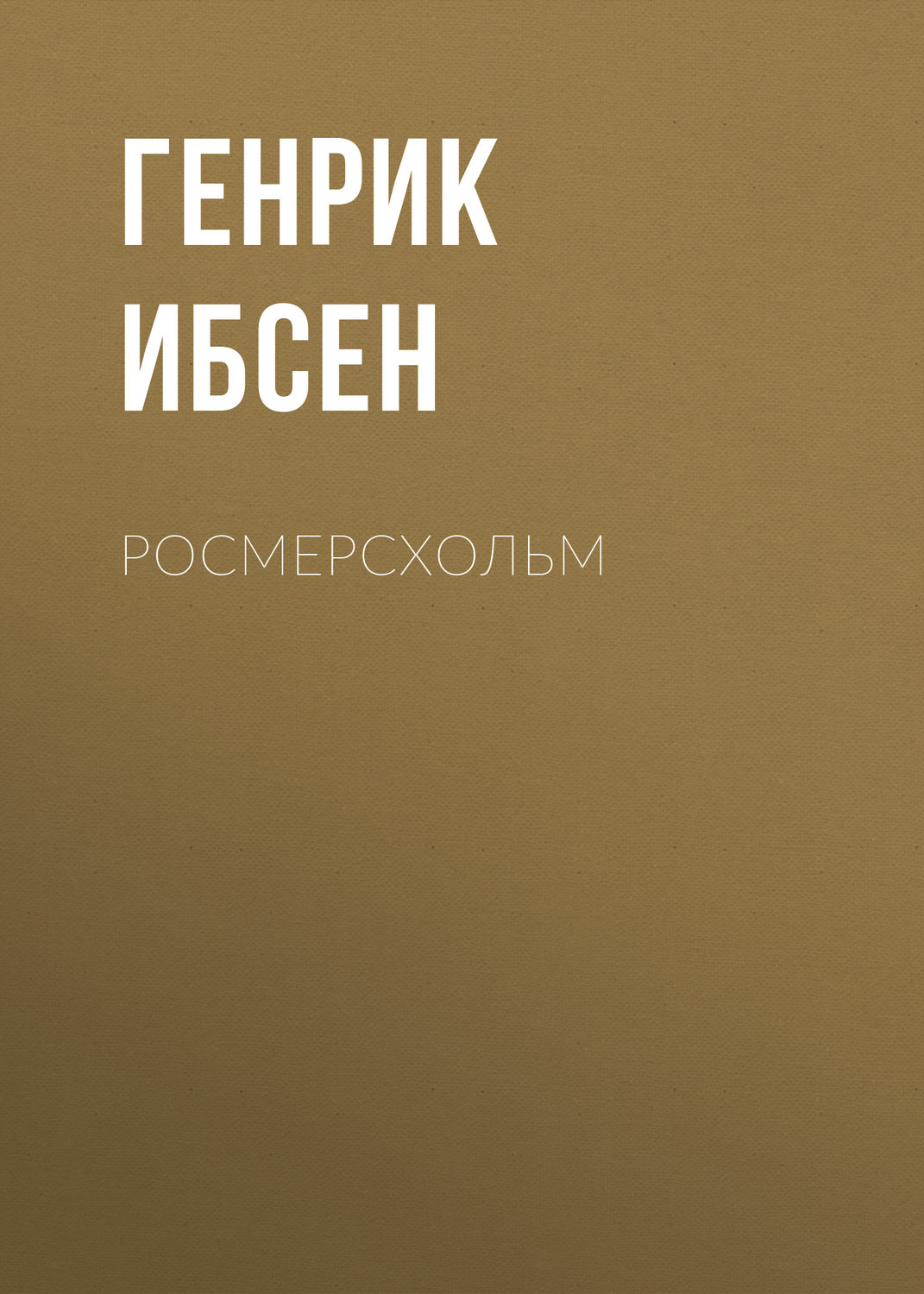 Обложка книги «Росмерcхольм»