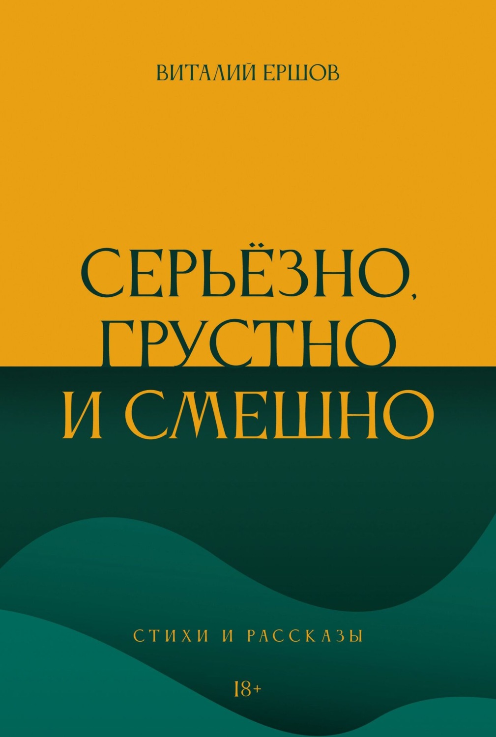 Обложка книги «Серьёзно, грустно и смешно. Стихи и рассказы»